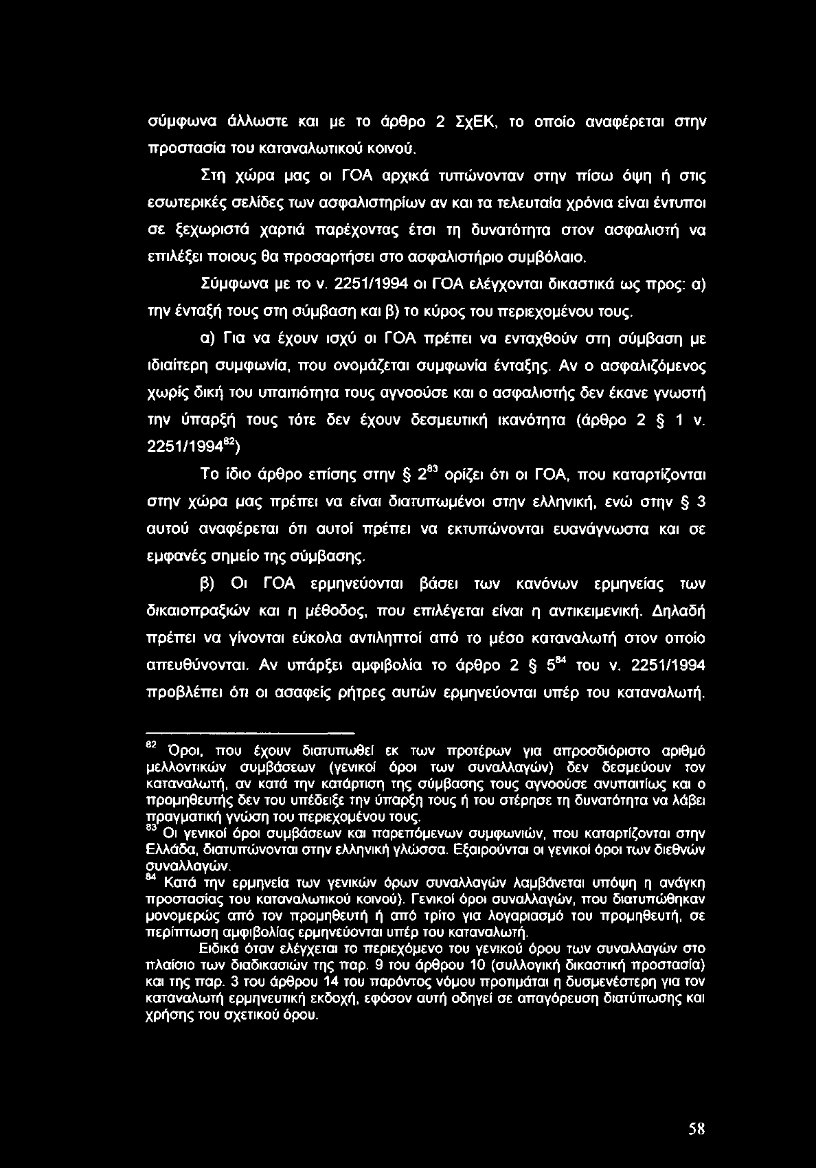 σύμφωνα άλλωστε και με το άρθρο 2 ΣχΕΚ, το οποίο αναφέρεται στην προστασία του καταναλωτικού κοινού.