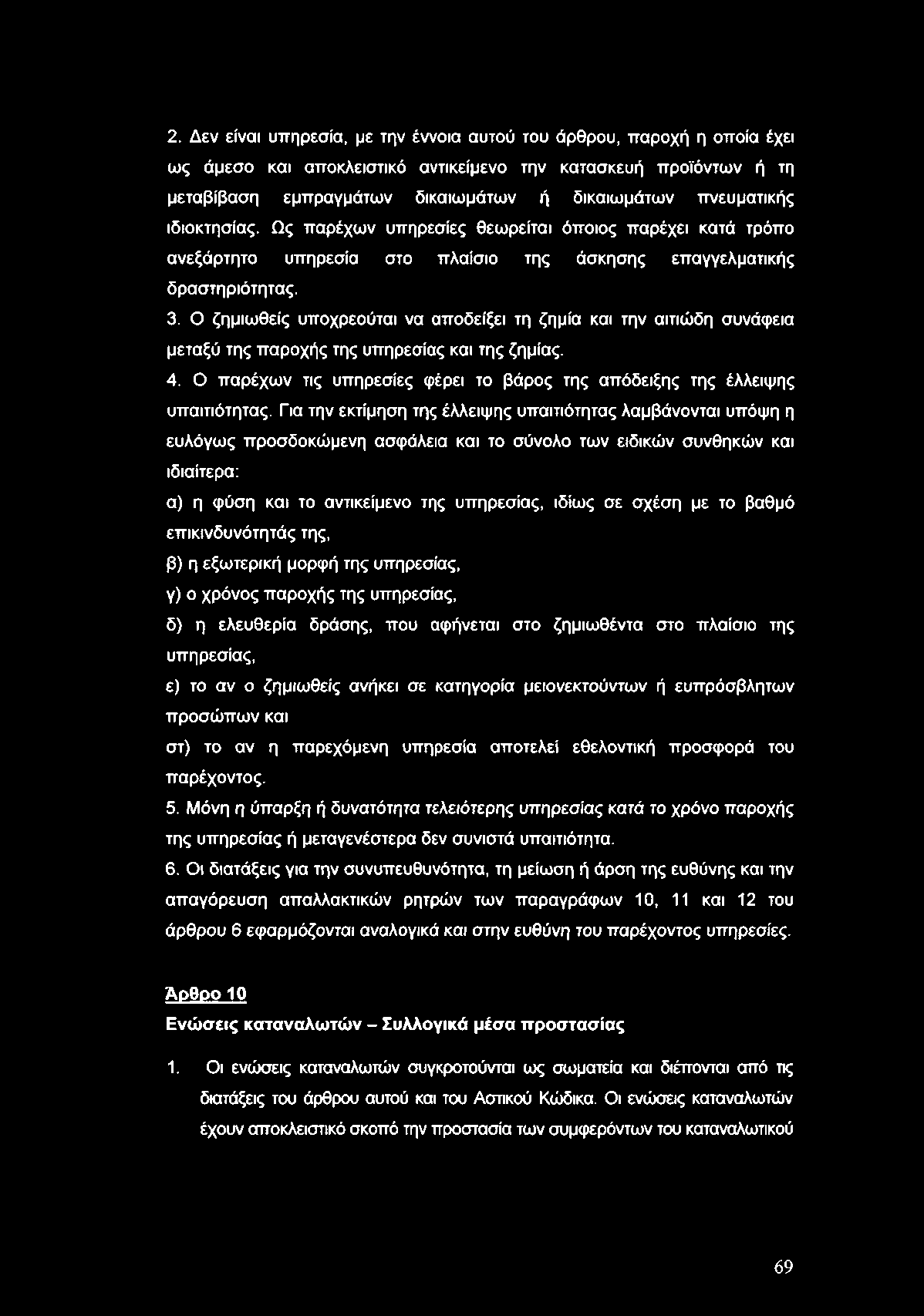 2. Δεν είναι υπηρεσία, με την έννοια αυτού του άρθρου, παροχή η οποία έχει ως άμεσο και αποκλειστικό αντικείμενο την κατασκευή προϊόντων ή τη μεταβίβαση εμπραγμάτων δικαιωμάτων ή δικαιωμάτων