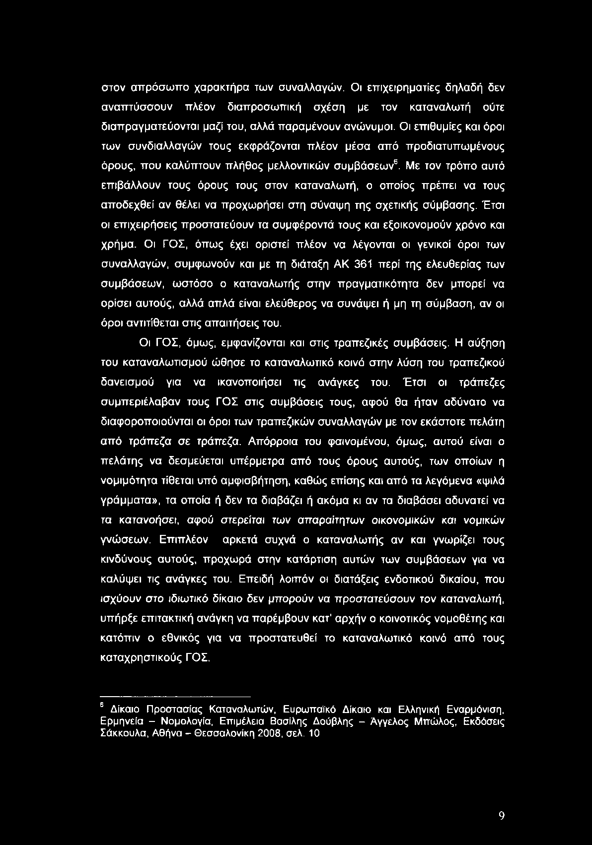 στον απρόσωπο χαρακτήρα των συναλλαγών. Οι επιχειρηματίες δηλαδή δεν αναπτύσσουν πλέον διαπροσωπική σχέση με τον καταναλωτή ούτε διαπραγματεύονται μαζί του, αλλά παραμένουν ανώνυμοι.