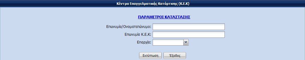 ΠΑΡΑΡΣΗΜΑ ΙΙ ΤΣΗΜΑ ΑΞΙΟΛΟΓΗΗ ΚΑΙ ΠΙΣΟΠΟΙΗΗ ΣΩΝ ΤΝΣΔΛΔΣΩΝ ΠΑΡΟΥΗ ΚΑΣΑΡΣΙΗ ΤΝΣΟΜΗ ΠΑΡΟΤΙΑΗ ΣΟΤ ΠΡΟΓΡΑΜΜΑΣΟ «e-αμηνπηζηνπλ» 1.