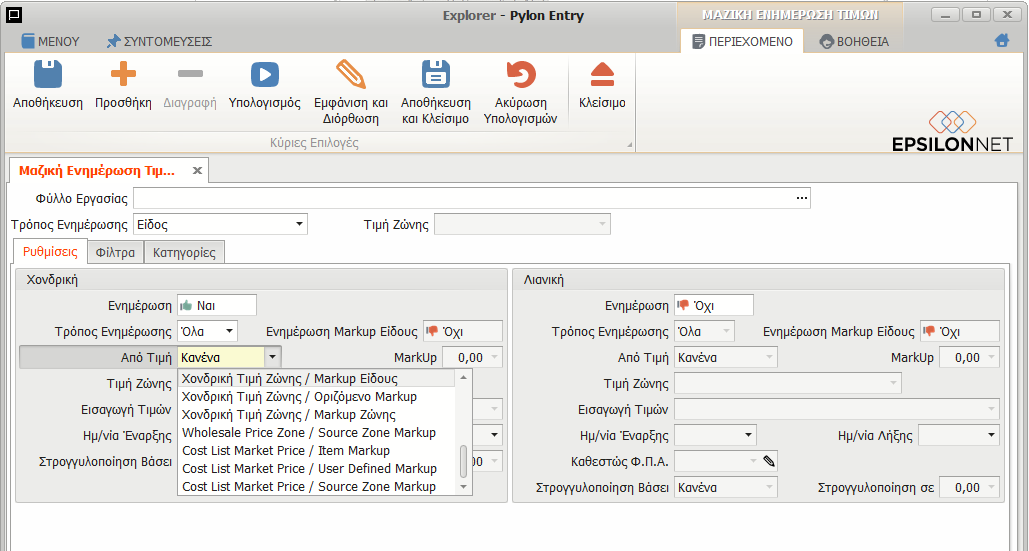 Εφαρμογή Τιμής Ζώνης Mark up & Μαζική Ενημέρωση Τιμών Στην περίπτωση που επιλεγεί χρήση τιμών στις παραμέτρους και όχι ποσοστό, τότε μπορεί να ενημερωθεί και το ποσοστό mark up βάσει ζώνης.