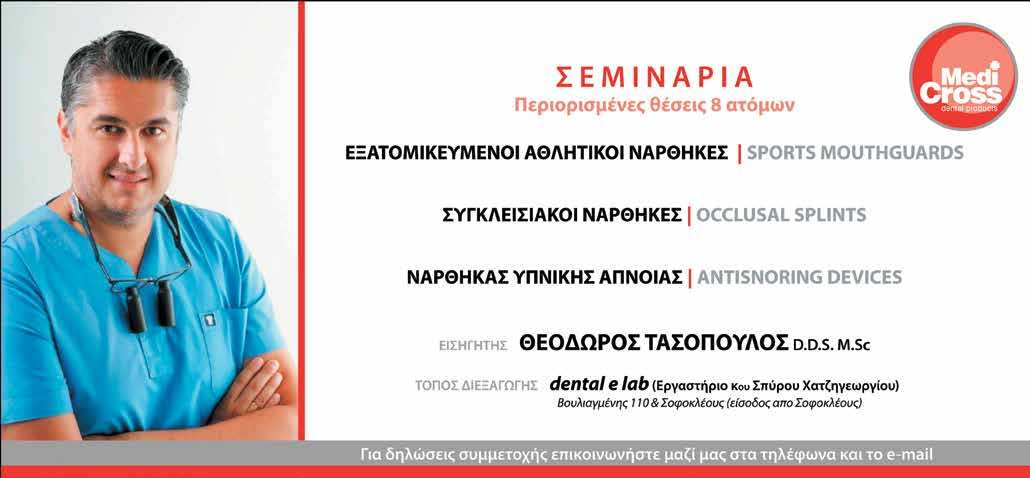 14 Dental tribune Greek Edition DT σελίδα 13 θεραπείας. Η συζήτηση θα χαλαρώσει τον ασθενή και θα προκαλέσει φυσικά χαμόγελα και γέλια αν ειπωθεί κάτι χιουμοριστικό ή αφελές.