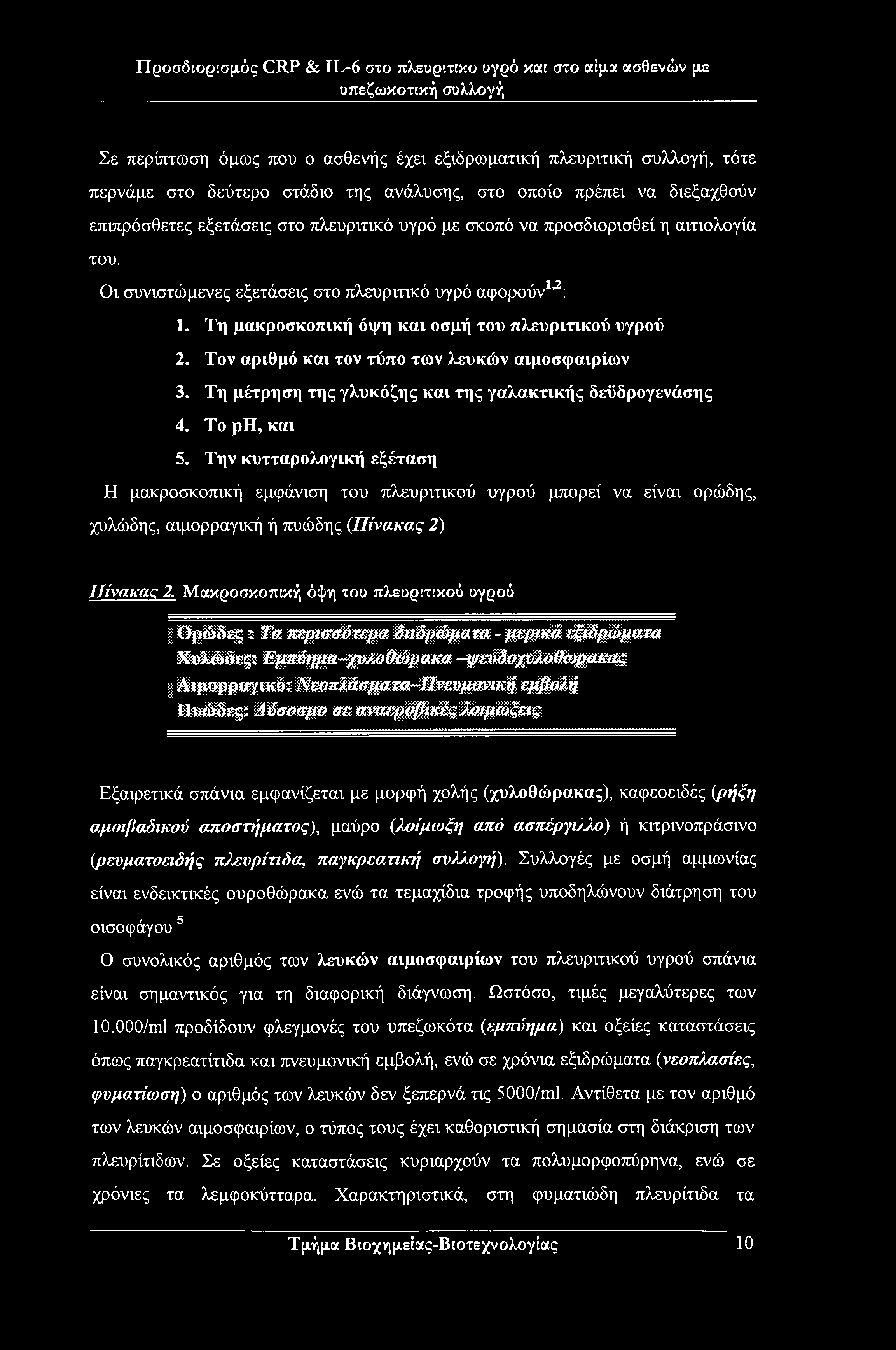 Σε περίπτωση όμως που ο ασθενής έχει εξιδρωματική πλευριτική συλλογή, τότε περνάμε στο δεύτερο στάδιο της ανάλυσης, στο οποίο πρέπει να διεξαχθούν επιπρόσθετες εξετάσεις στο πλευριτικό υγρό με σκοπό