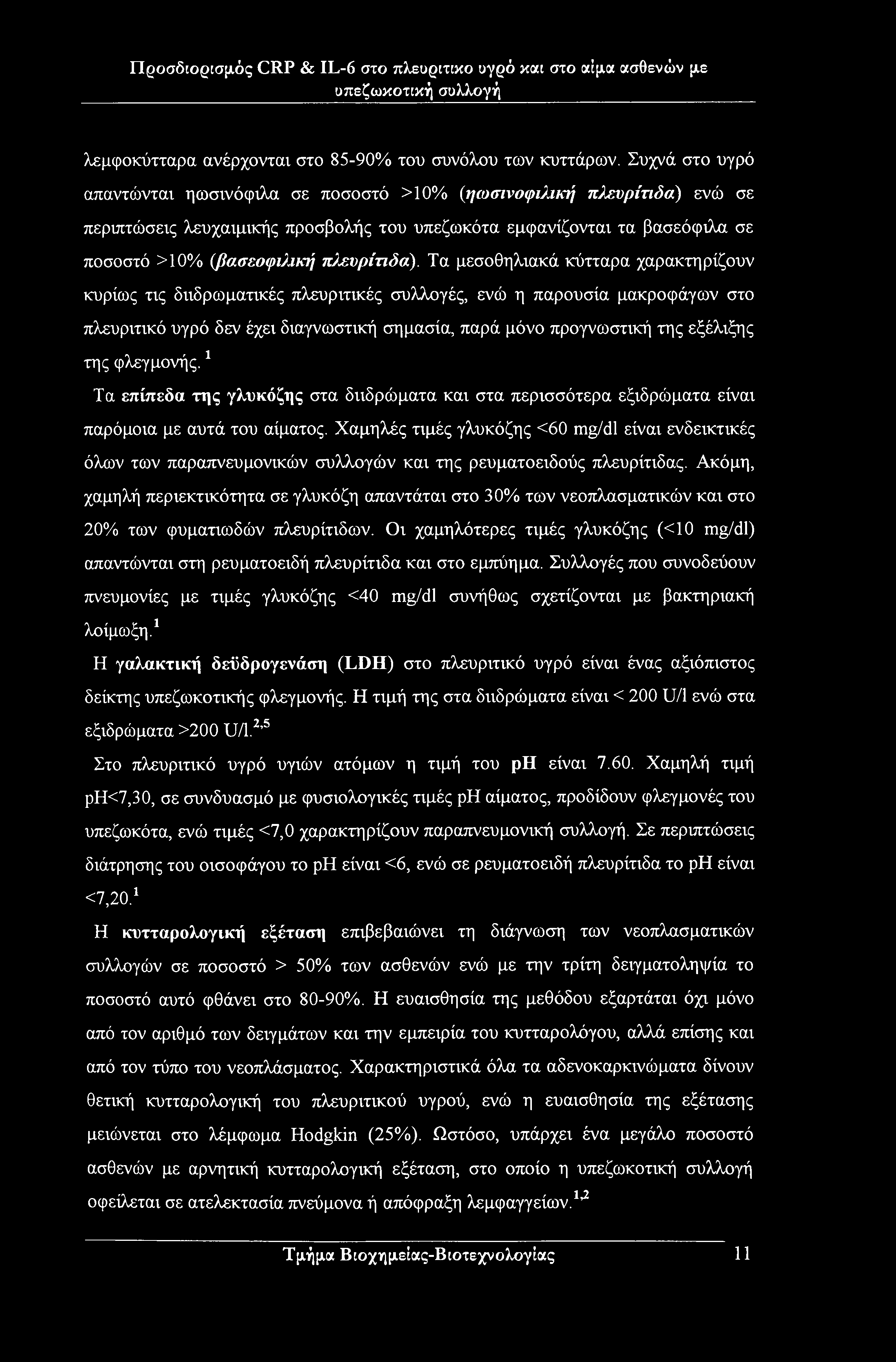 οπεζωκοτική συλλογή λεμφοκύτταρα ανέρχονταν στο 85-90% του συνόλου των κυττάρων.