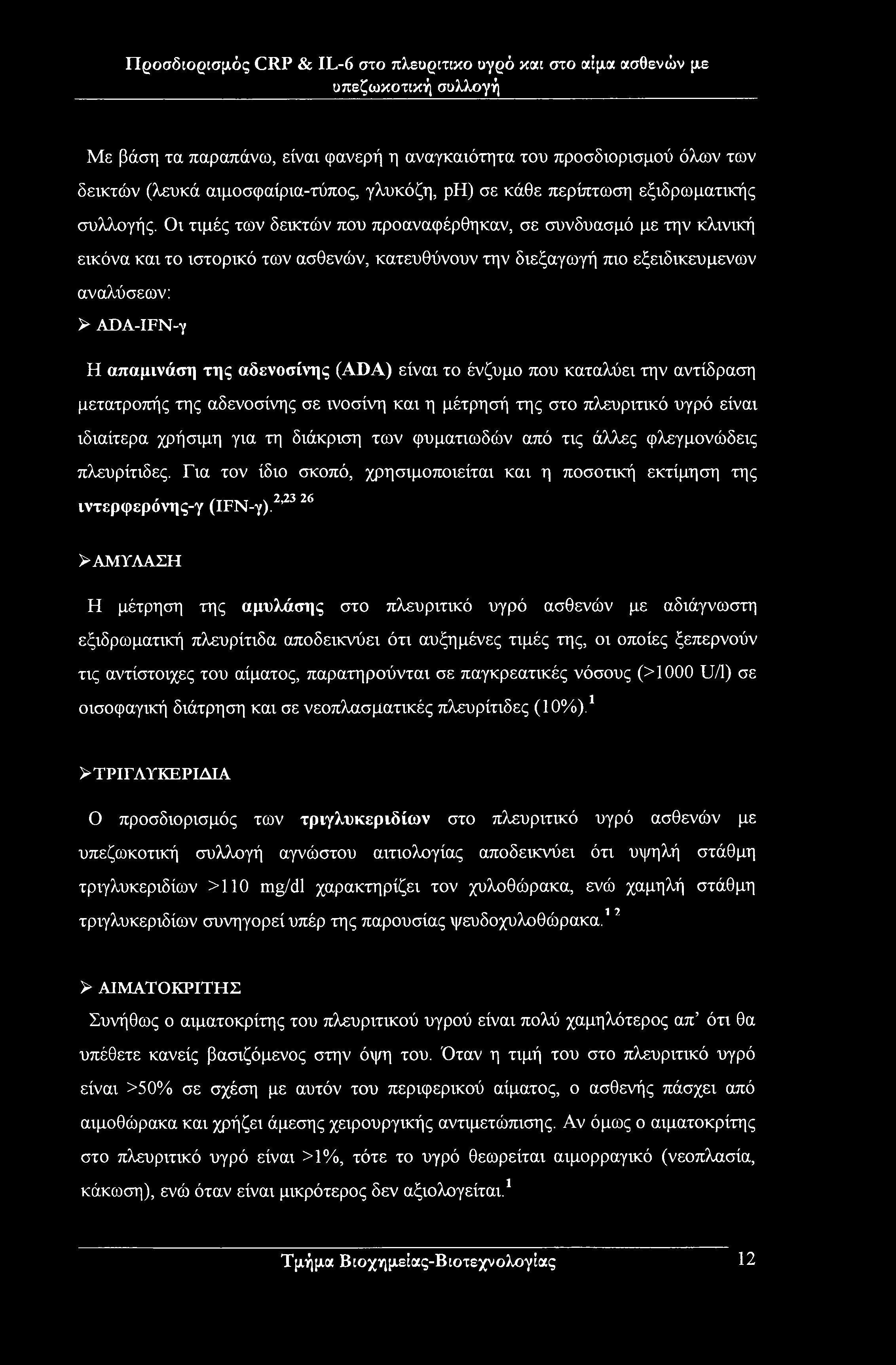 Με βάση τα παραπάνω, είναι φανερή η αναγκαιότητα του προσδιορισμού όλων των δεικτών (λευκά αιμοσφαίρια-τύπος, γλυκόζη, ph) σε κάθε περίπτωση εξιδρωματικής συλλογής.