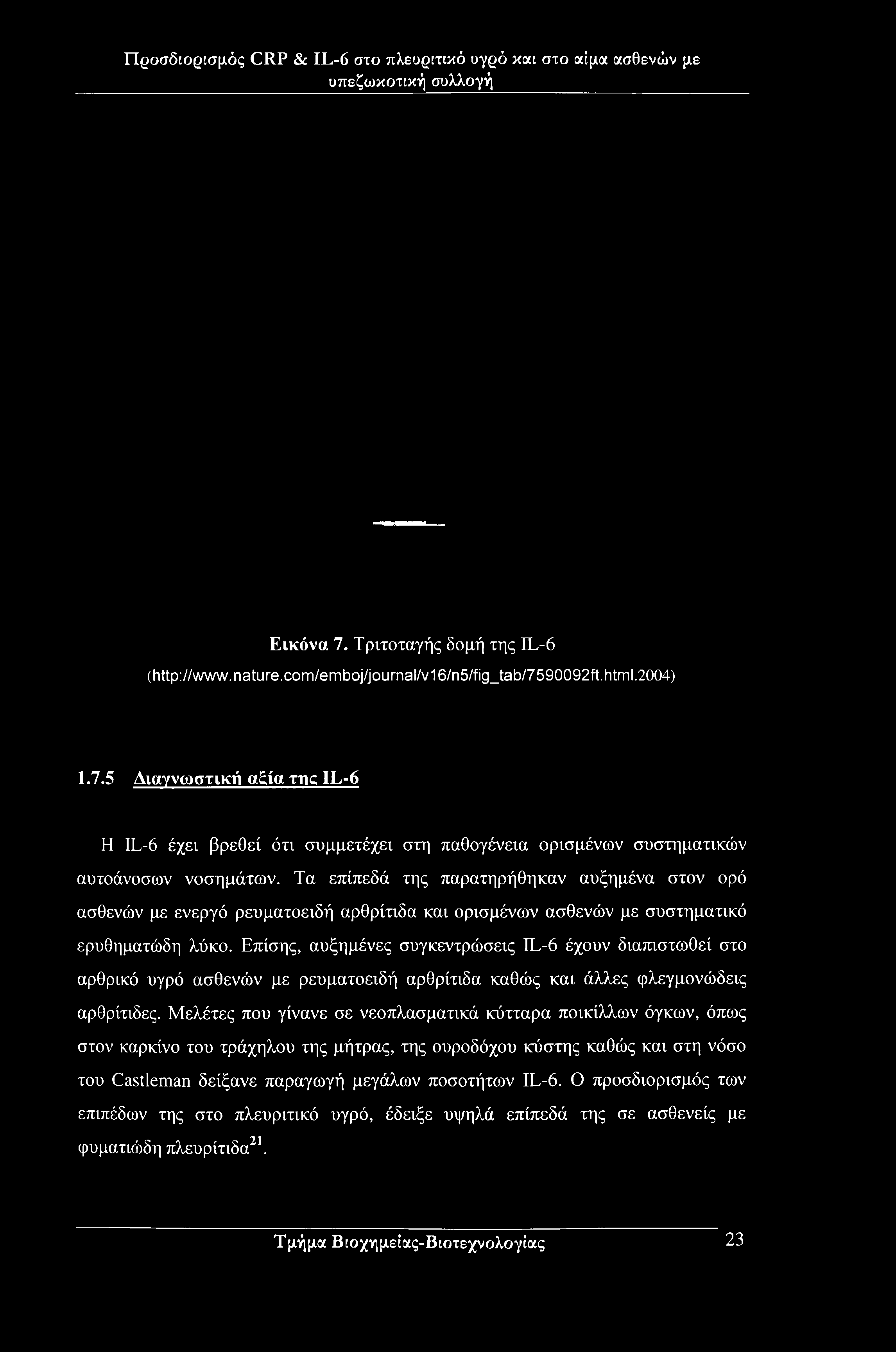 Εικόνα 7. Τριτοταγής δομή της LL-6 (http://www.nature.com/emboj/journal/v16/n5/fig_tab/7590092ft.html.2004) 1.7.5 Διαγνωστική αξία της IL-6 Η IL-6 έχει βρεθεί ότι συμμετέχει στη παθογένεια ορισμένων συστηματικών αυτοάνοσων νοσημάτων.