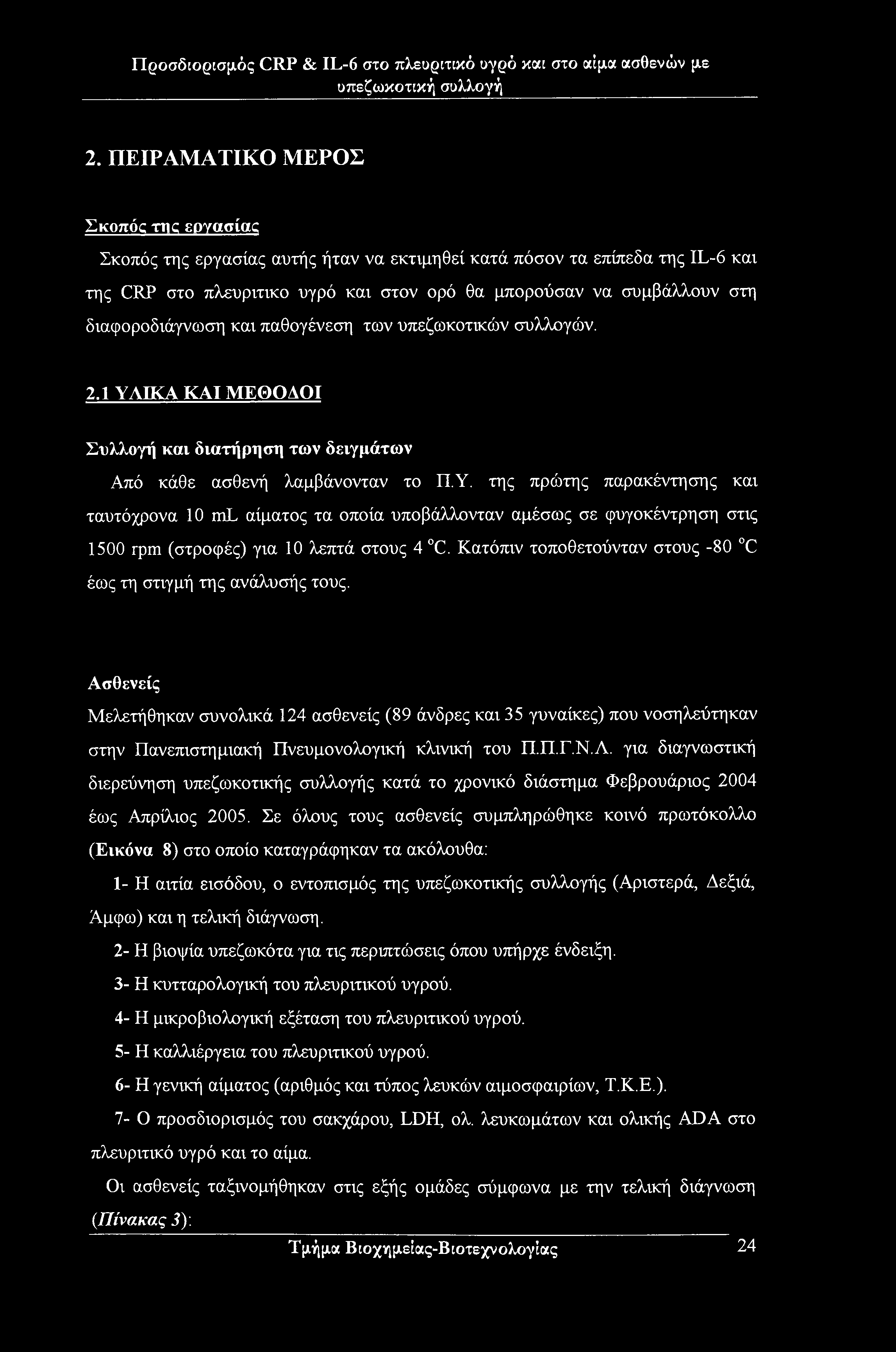 Προσδιορισμός CRP & IL-6 στο πλευριπκό υγρό και στο αίμα ασθενών με 2.