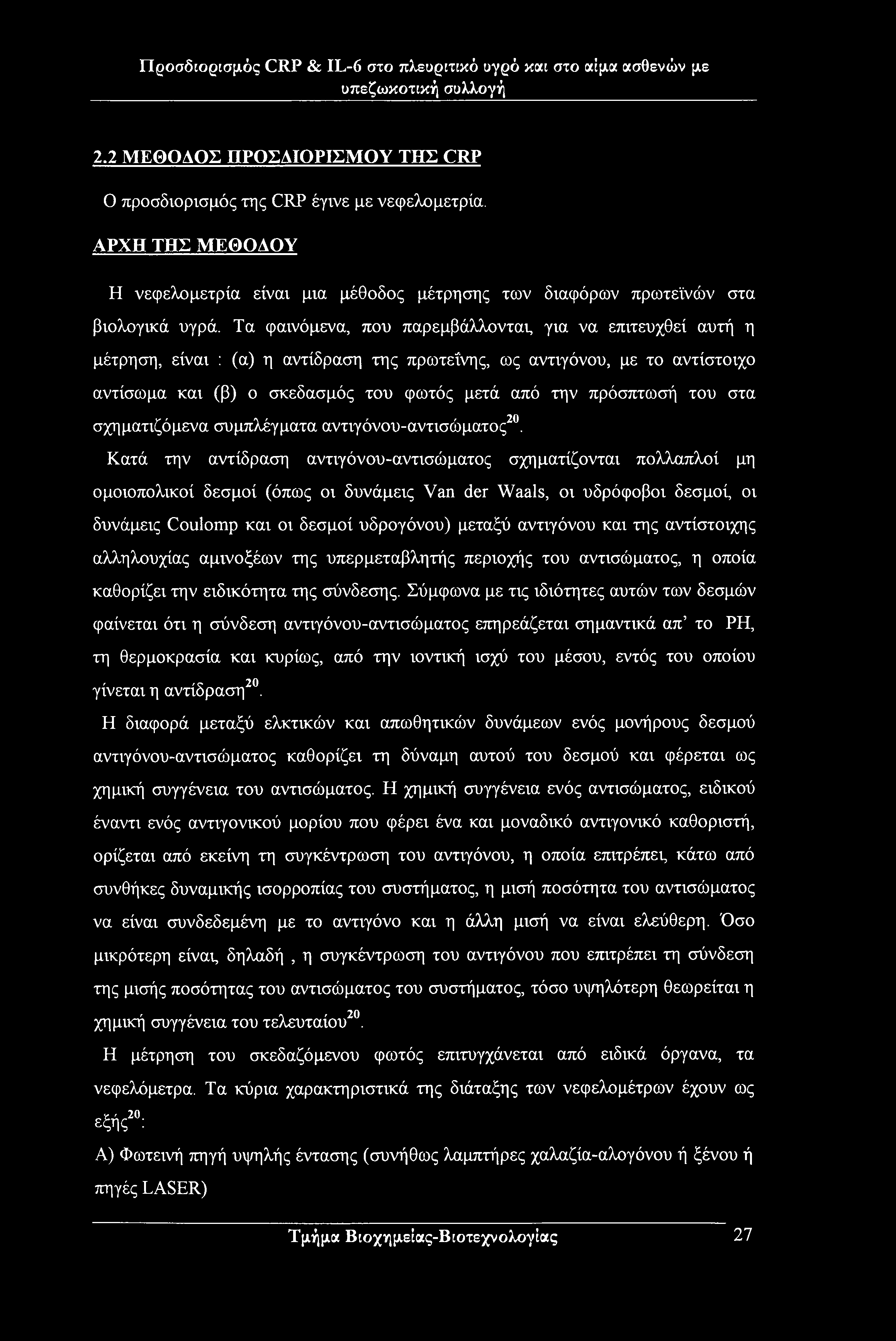 2.2 ΜΕΘΟΔΟΣ ΠΡΟΣΔΙΟΡΙΣΜΟΥ ΤΗΣ CRP Ο προσδιορισμός της CRP έγινε με νεφελομετρία. ΑΡΧΗ ΤΗΣ ΜΕΘΟΔΟΥ Η νεφελομετρία είναι μια μέθοδος μέτρησης των διαφόρων πρωτεϊνών στα βιολογικά υγρά.