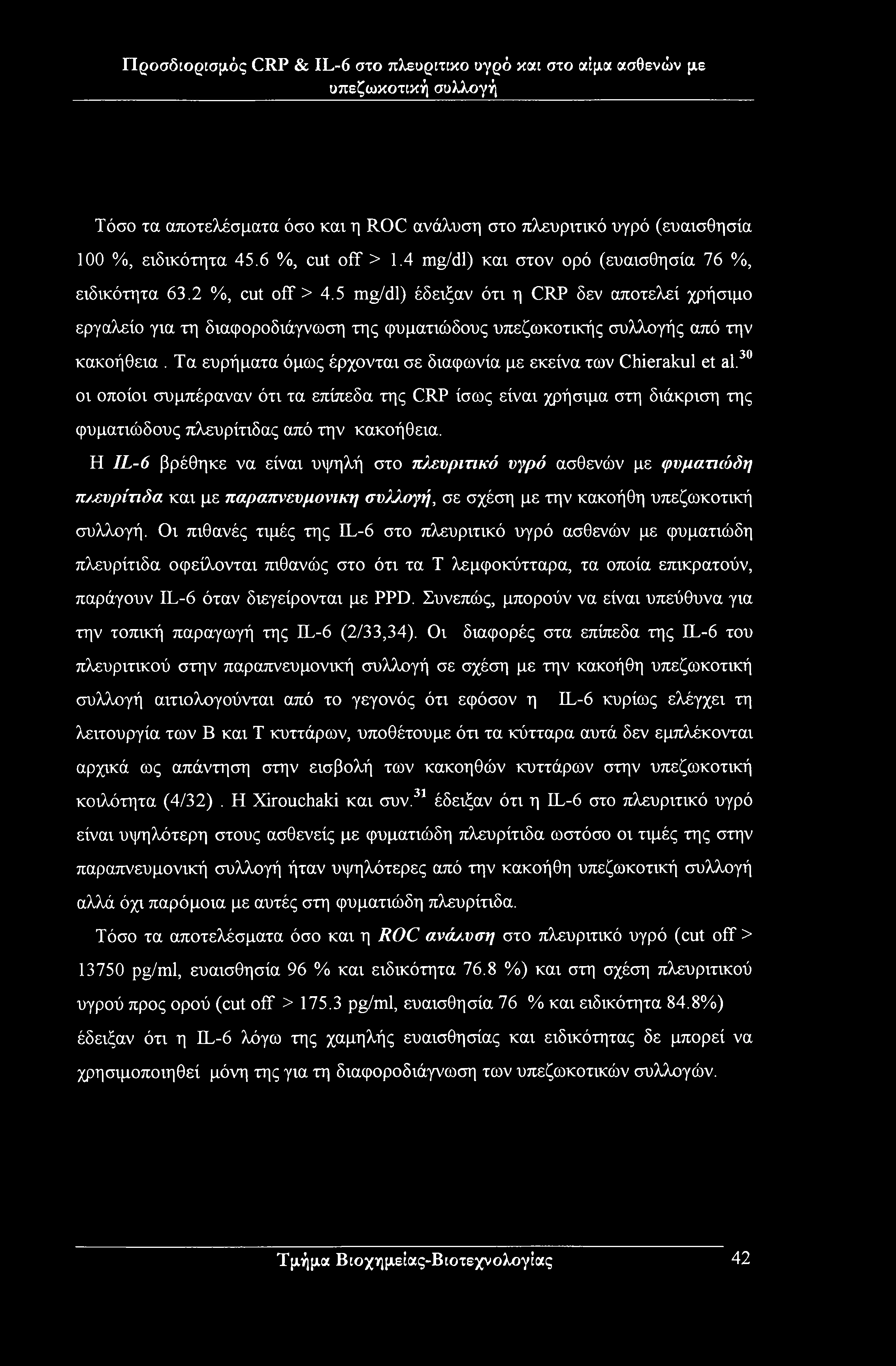 Προσδιορισμός CRP & IL-6 στο πλευριτικό υγρό καί στο αίμα ασθενών με υπεζωκοτίκή συλλογή Τόσο τα αποτελέσματα όσο και η ROC ανάλυση στο πλευριτικό υγρό (ευαισθησία 100 %, ειδικότητα 45.