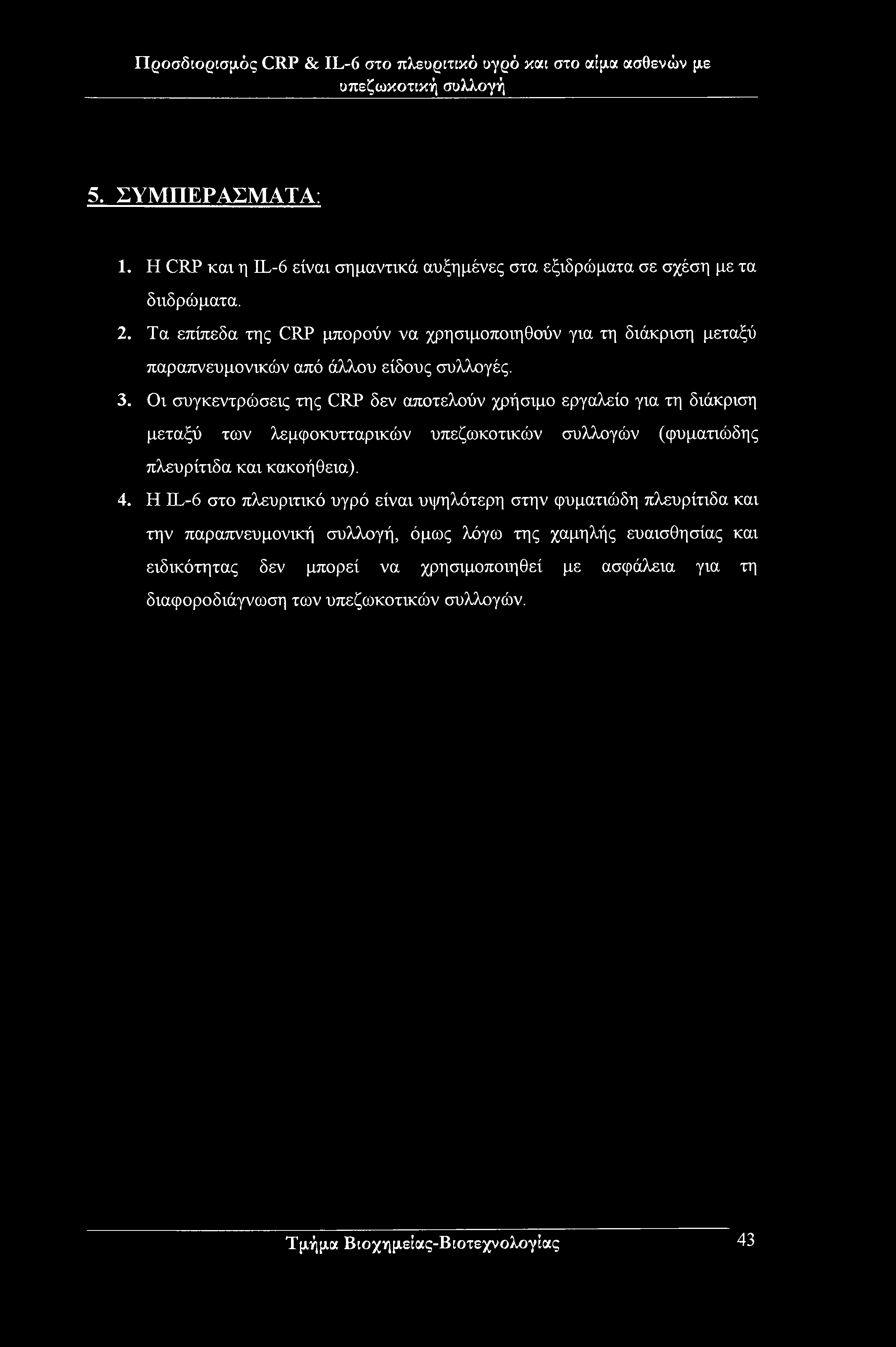 5. ΣΥΜΠΕΡΑΣΜΑΤΑ: 1. Η CRP και η IL-6 είναι σημαντικά αυξημένες στα εξιδρώματα σε σχέση με τα διιδρώματα. 2.