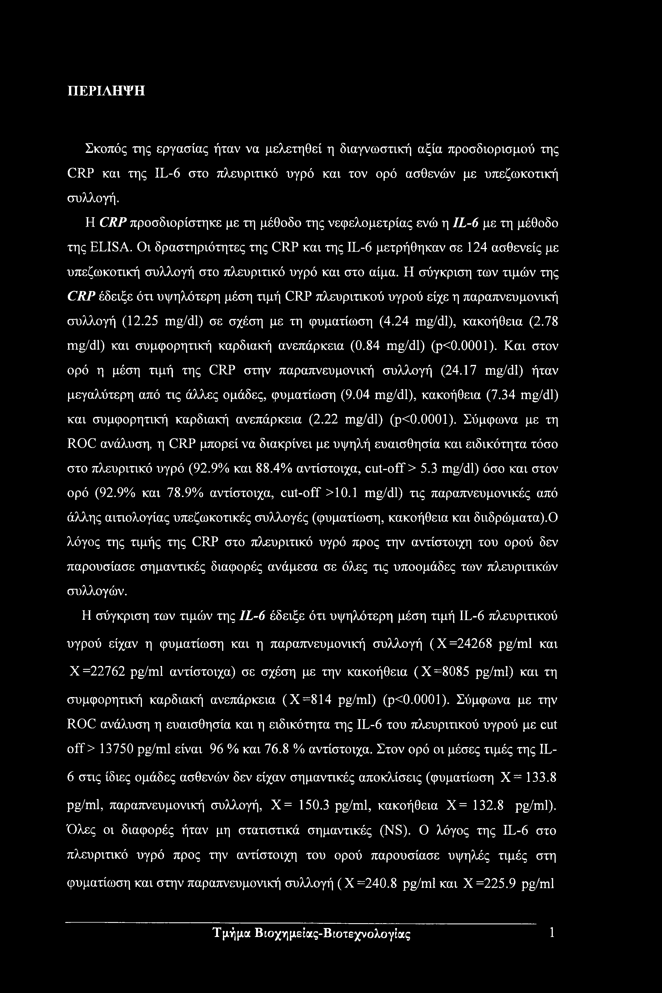 ΠΕΡΙΛΗΨΗ Σκοπός της εργασίας ήταν να μελετηθεί η διαγνωστική αξία προσδιορισμού της CRP και της IL-6 στο πλευριτικό υγρό και τον ορό ασθενών με υπεζωκοτική συλλογή.