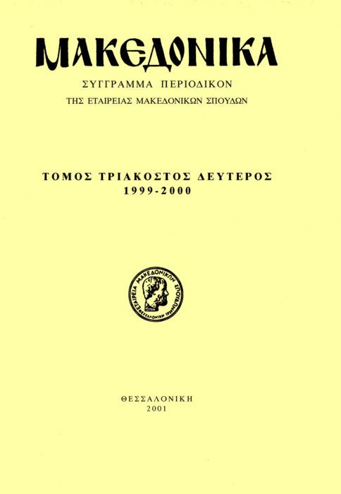 Μακεδονικά Τομ. 32, 2000 Αρχαία κεραμική από τη Ρεντίνα Καραβασιλειάδου Ζαφειρία http://dx.doi.org/10.12681/makedonika.