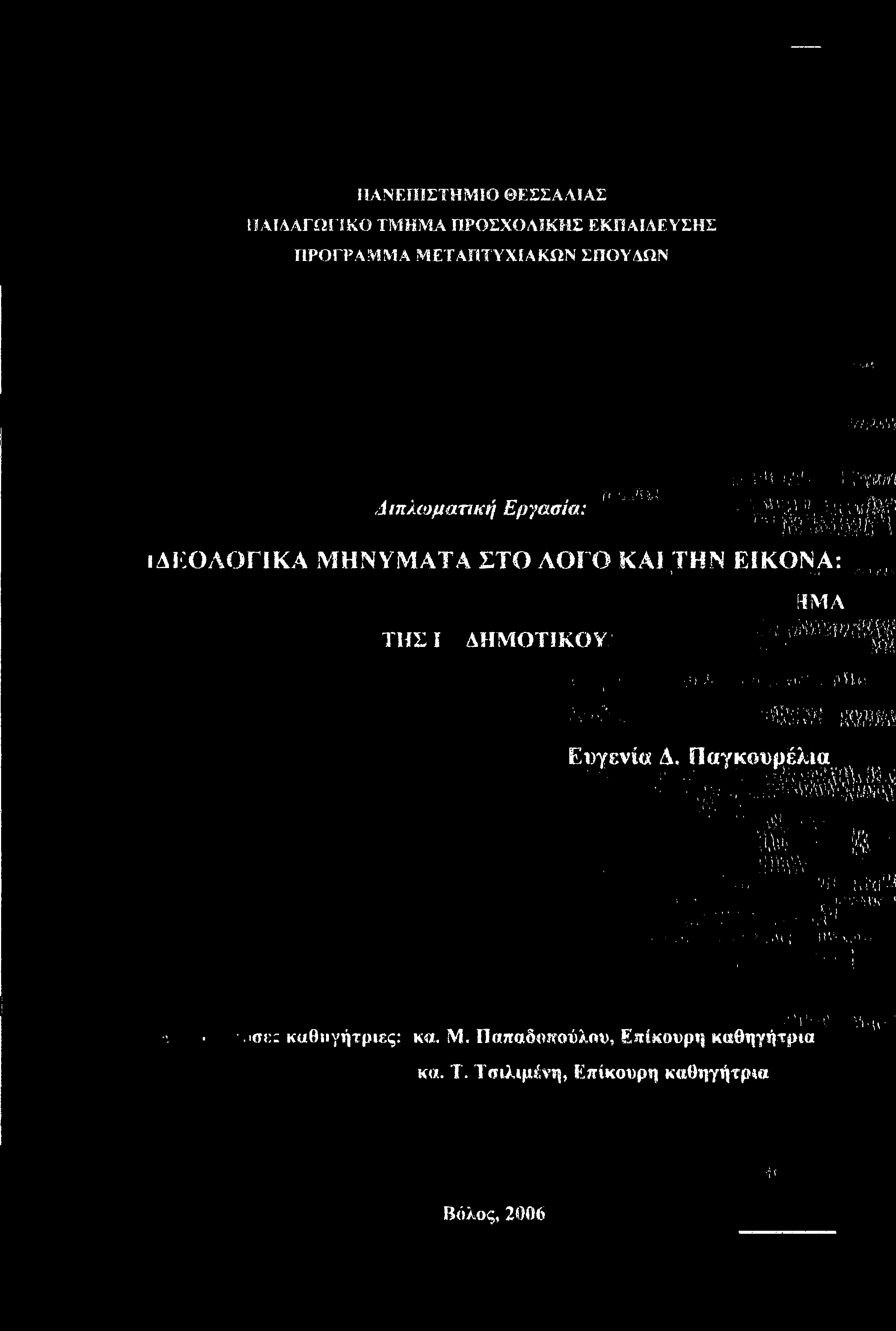 ΠΑΝΕΠΙΣΤΗΜΙΟ ΘΕΣΣΑΛΙΑΣ ΠΑΙΔΑΓΩΓΙΚΟ ΤΜΗΜΑ ΠΡΟΣΧΟΛΙΚΗΣ ΕΚΠΑΙΔΕΥΣΗΣ ΠΡΟΓΡΑΜΜΑ ΜΕΤΑΠΤΥΧΙΑΚΏΝ ΣΠΟΥΔΏΝ Μ '; 77;-VvV:; Διπλωματική Εργασία: ί'< ;Μ4ΐ;.ί [. ; 'ί :/:ί ; \'γχίύ... ν 7 ' --7\ ί..- -: > ν. ν νλ.