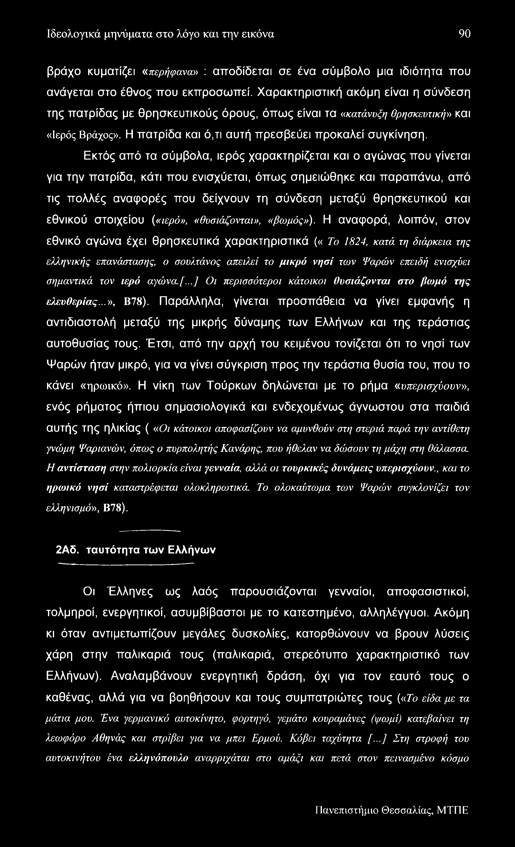 Ιδεολογικά μηνύματα στο λόγο και την εικόνα 90 βράχο κυματίζει «περήφανα» : αποδίδεται σε ένα σύμβολο μια ιδιότητα που ανάγεται στο έθνος που εκπροσωπεί.