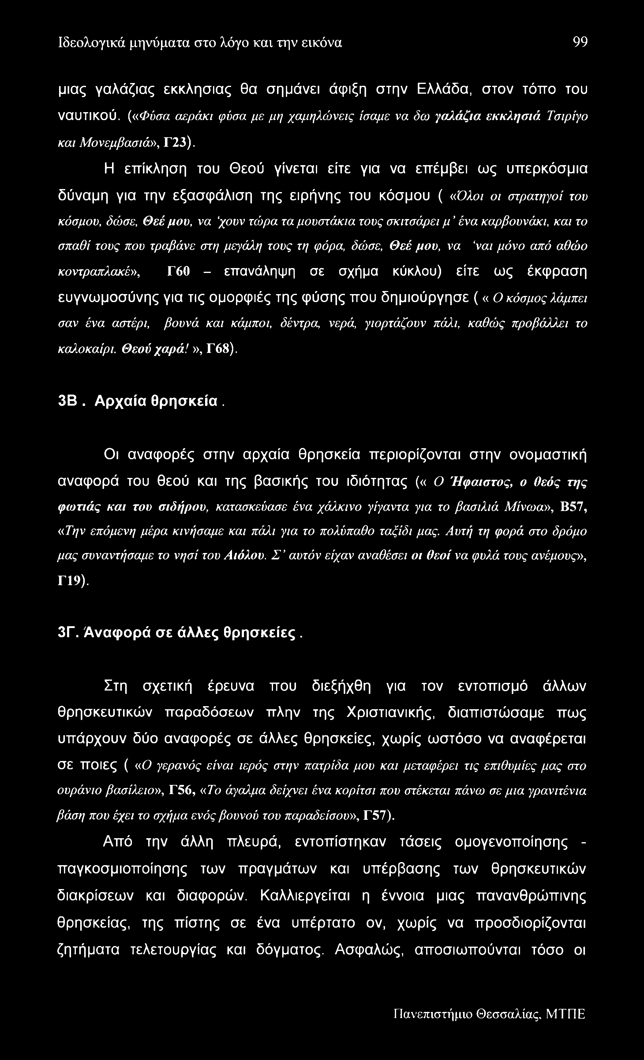 Ιδεολογικά μηνύματα στο λόγο και την εικόνα 99 μιας γαλάζιας εκκλησίας θα σημάνει άφιξη στην Ελλάδα, στον τόπο του ναυτικού.