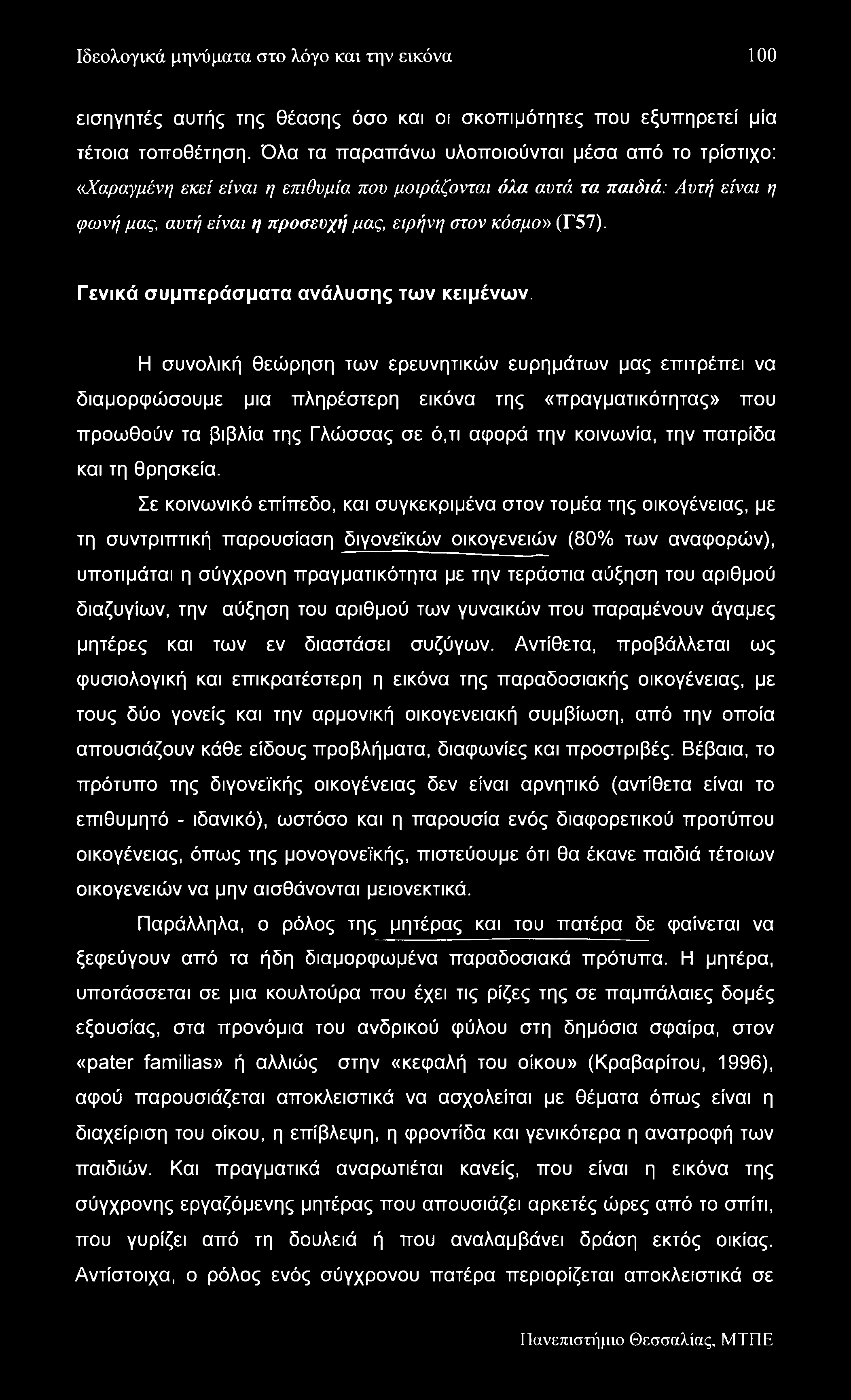 Ιδεολογικά μηνύματα στο λόγο και την εικόνα 100 εισηγητές αυτής της θέασης όσο και οι σκοπιμότητες που εξυπηρετεί μία τέτοια τοποθέτηση.