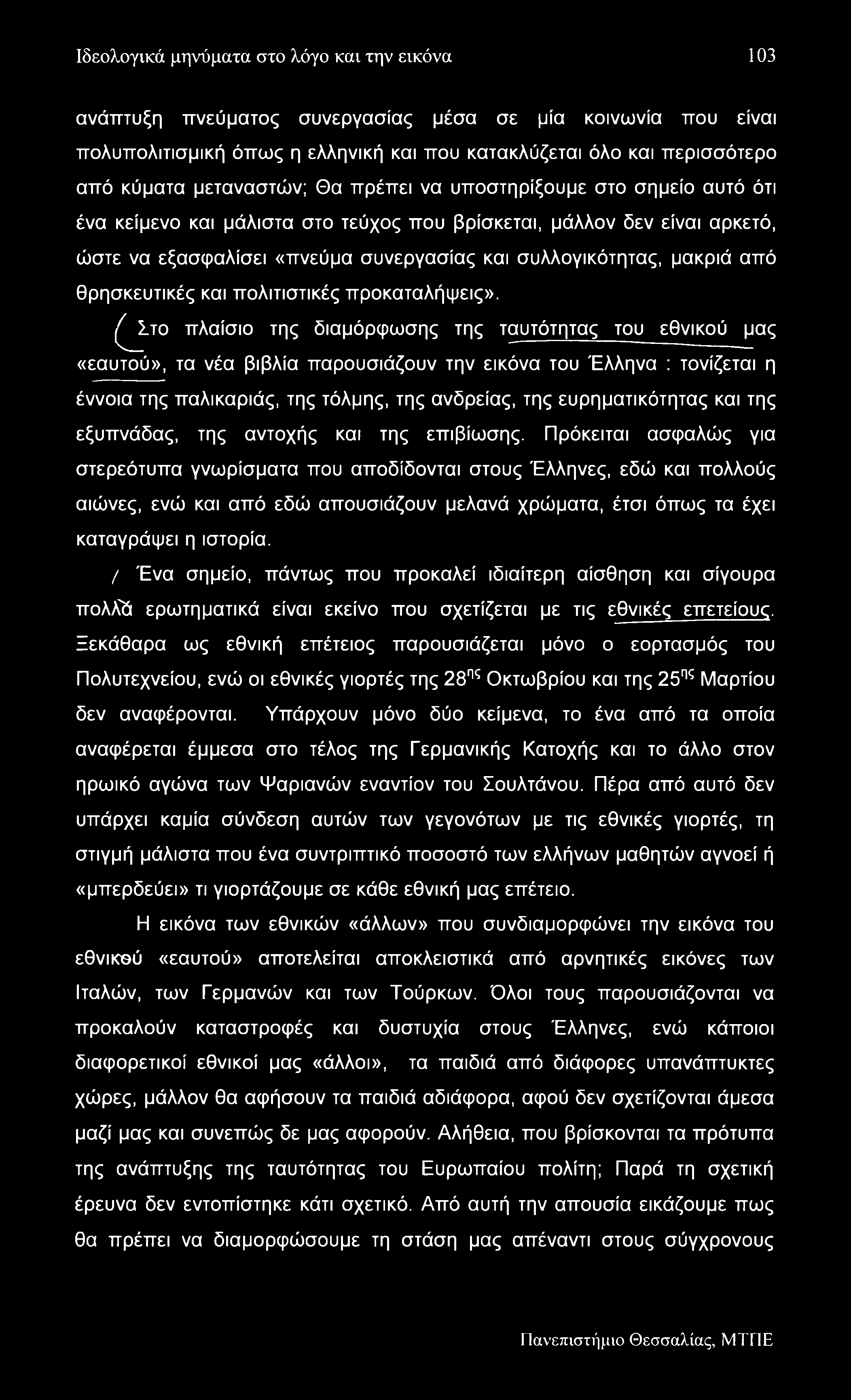 Ιδεολογικά μηνύματα στο λόγο και την εικόνα 103 ανάπτυξη πνεύματος συνεργασίας μέσα σε μία κοινωνία που είναι πολυπολιτισμική όπως η ελληνική και που κατακλύζεται όλο και περισσότερο από κύματα