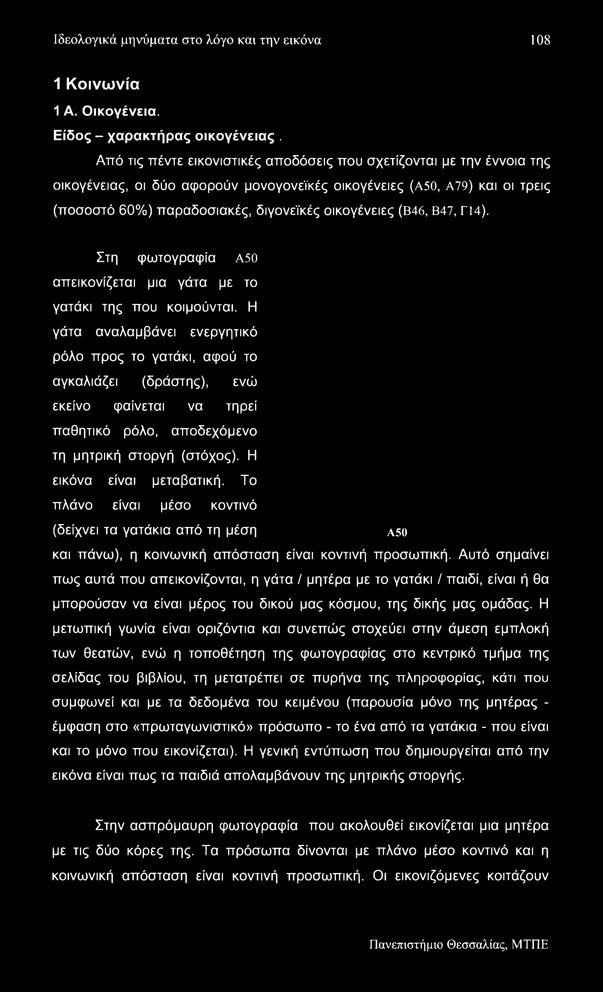 Ιδεολογικά μηνύματα στο λόγο και την εικόνα 108 1 Κοινωνία 1 Α. Οικογένεια. Είδος - χαρακτήρας οικογένειας.