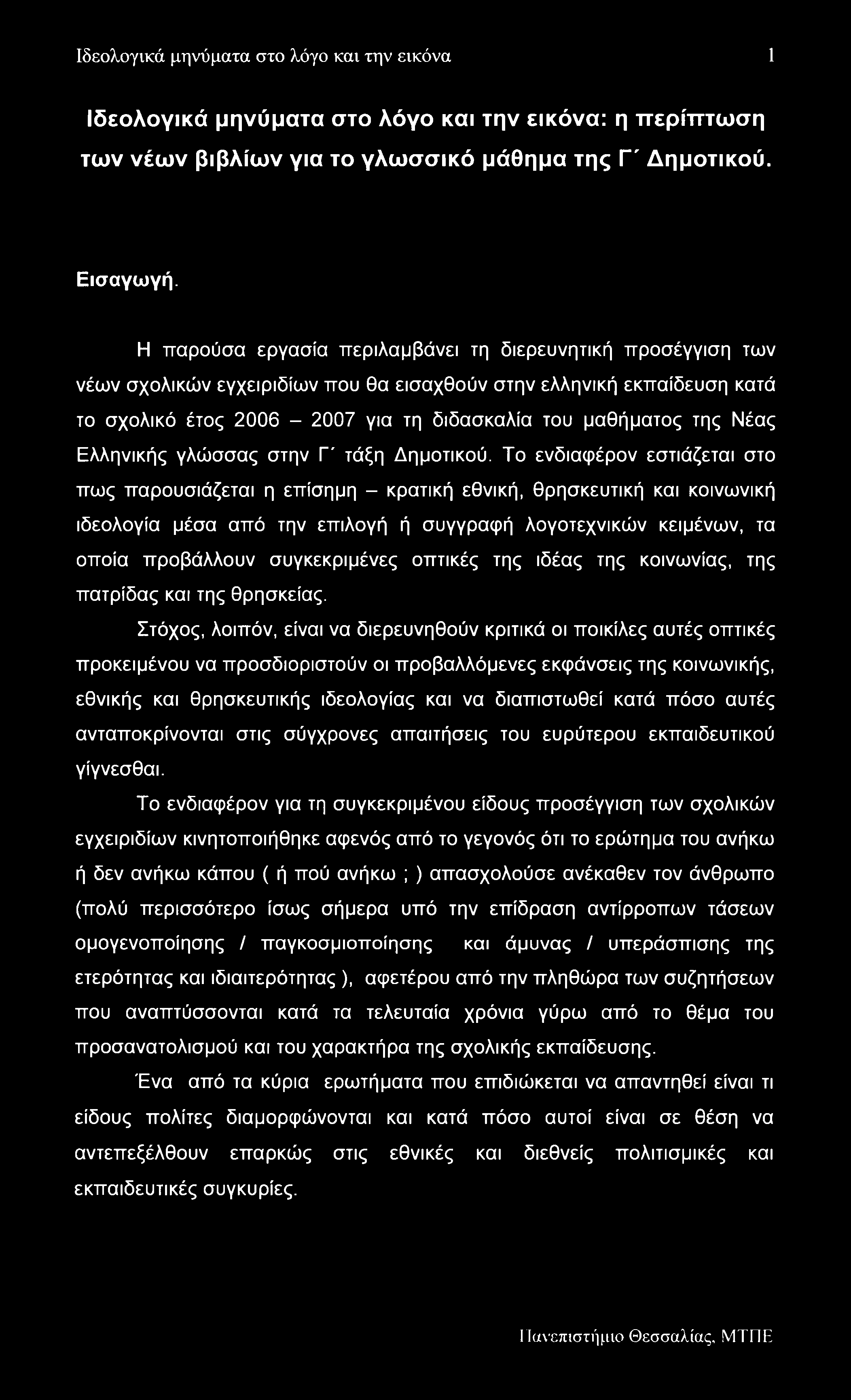 Ιδεολογικά μηνύματα στο λόγο και την εικόνα 1 Ιδεολογικά μηνύματα στο λόγο και την εικόνα: η περίπτωση των νέων βιβλίων για το γλωσσικό μάθημα της Γ' Δημοτικού. Εισαγωγή.