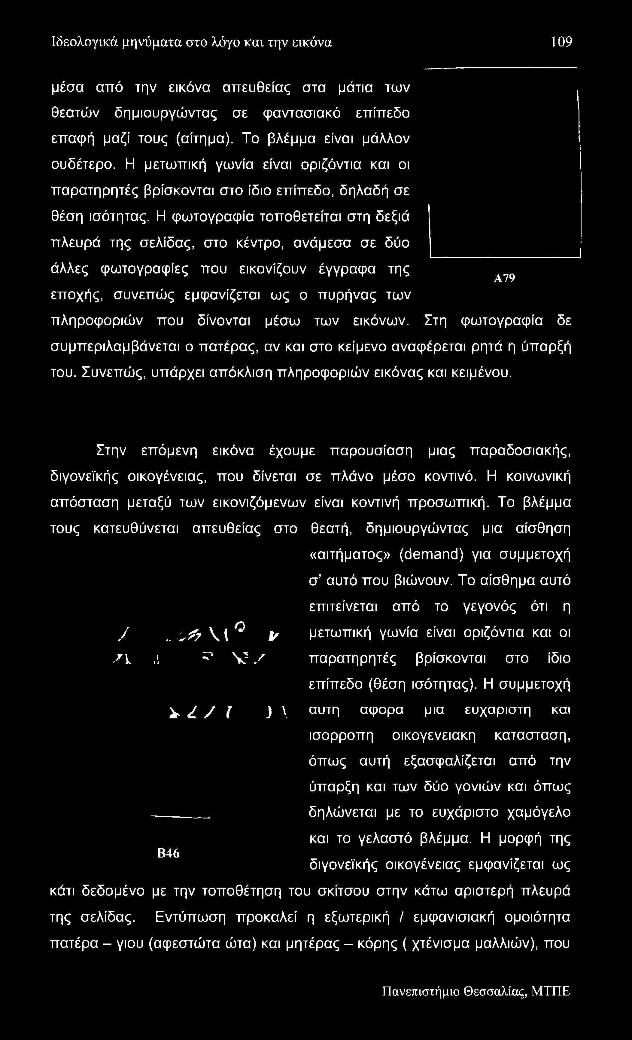 Ιδεολογικά μηνύματα στο λόγο και την εικόνα 109 μέσα από την εικόνα απευθείας στα μάτια των θεατών δημιουργώντας σε φαντασιακό επίπεδο επαψή μαζί τους (αίτημα). Το βλέμμα είναι μάλλον ουδέτερο.