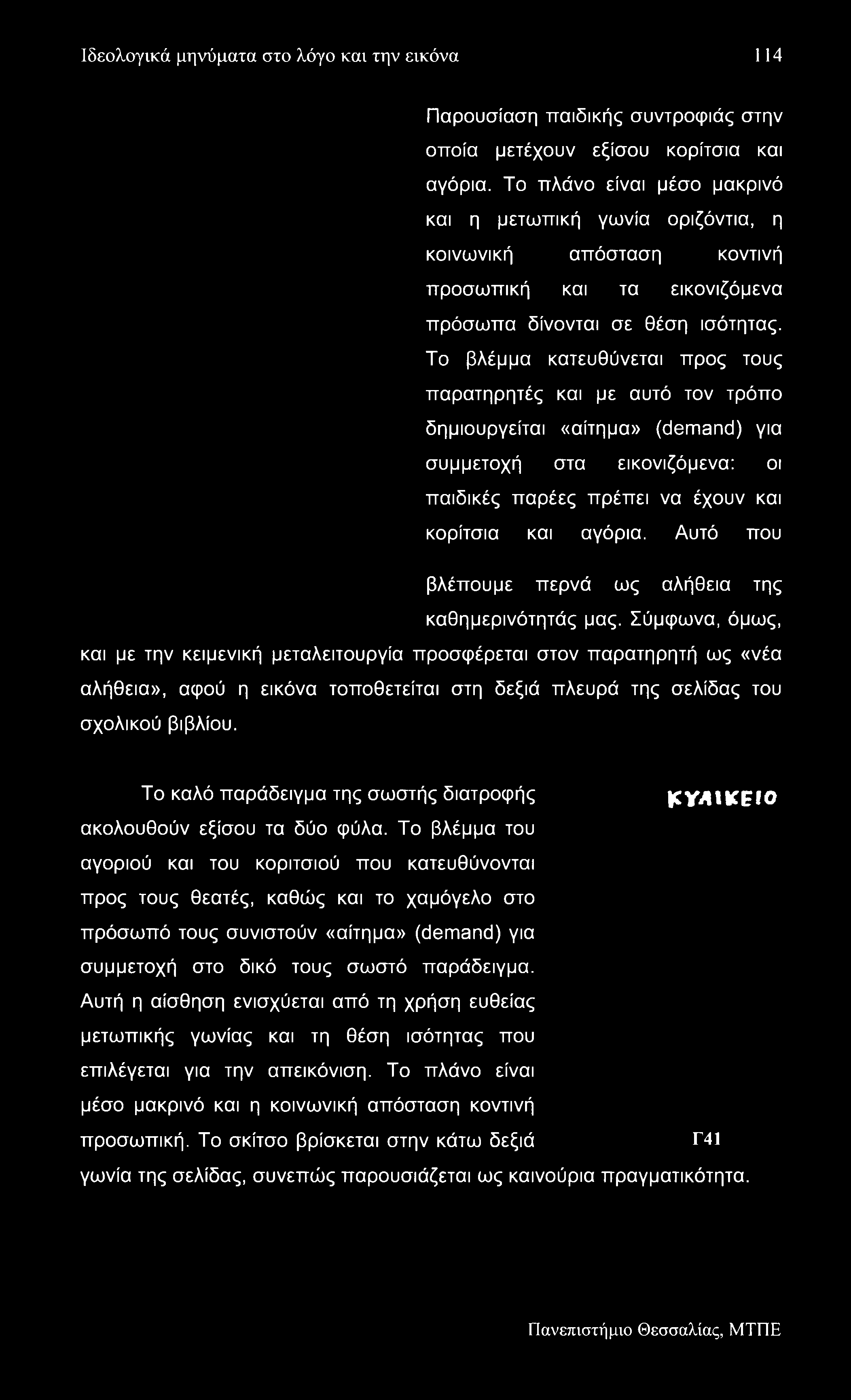 Ιδεολογικά μηνύματα στο λόγο και την εικόνα 114 Παρουσίαση παιδικής συντροφιάς στην οποία μετέχουν εξίσου κορίτσια και αγόρια.