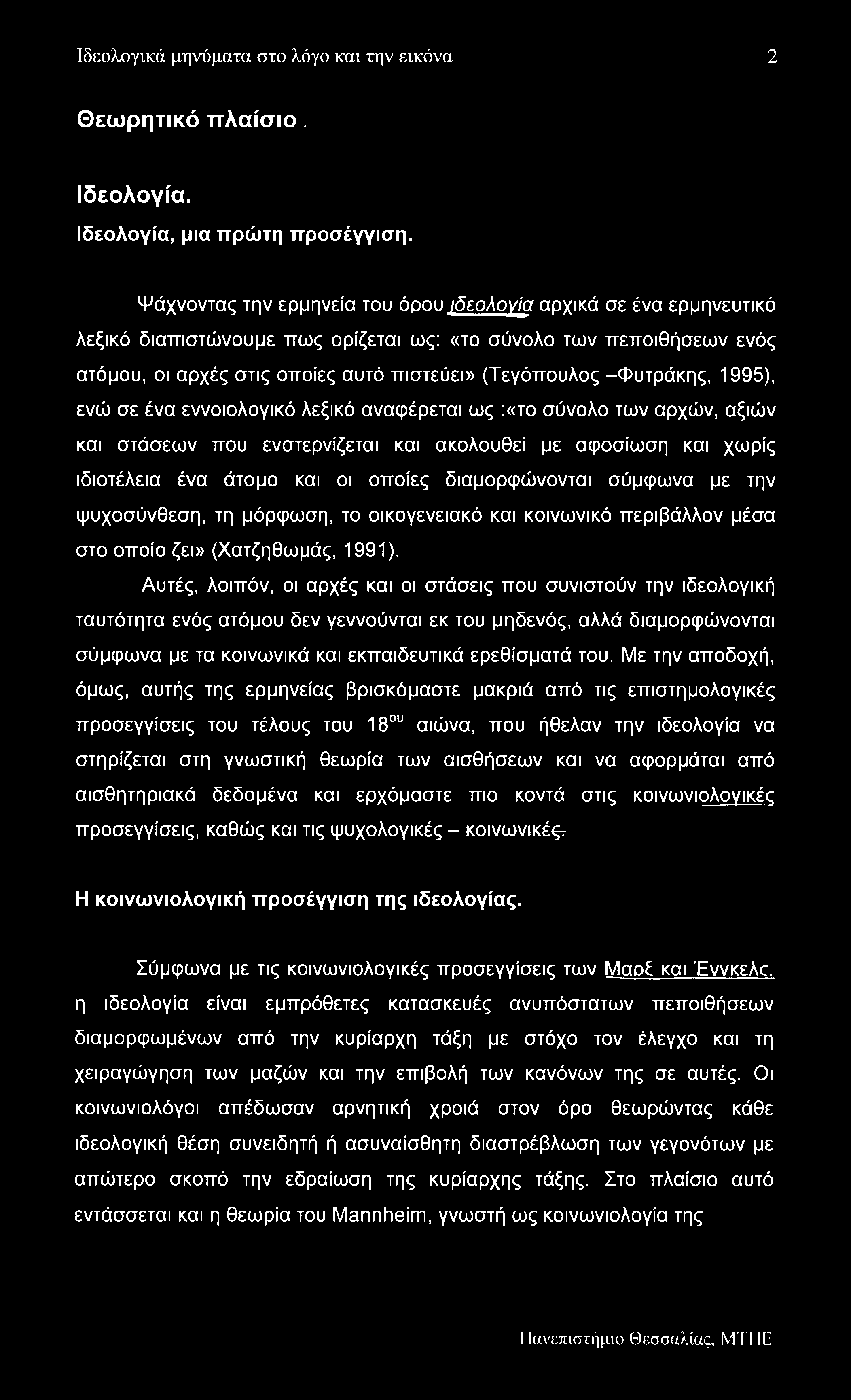 Ιδεολογικά μηνύματα στο λόγο και την εικόνα 2 Θεωρητικό πλαίσιο. Ιδεολογία. Ιδεολογία, μια πρώτη προσέγγιση.