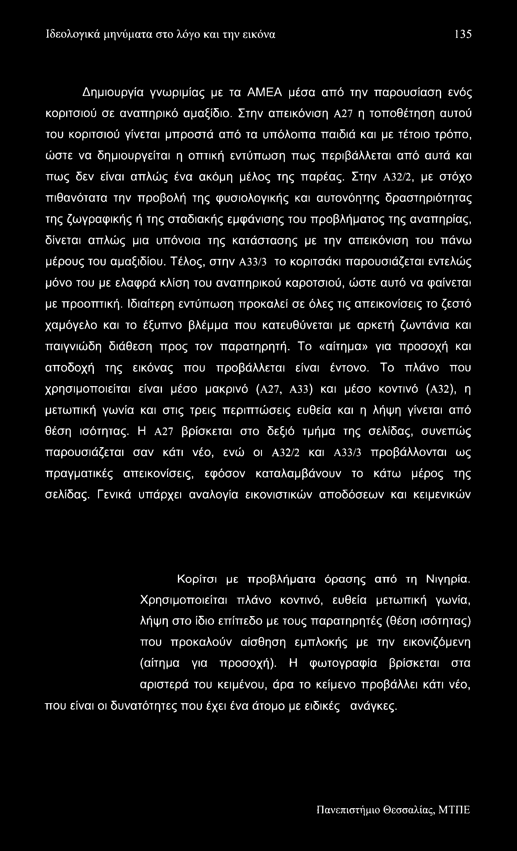 Ιδεολογικά μηνύματα στο λόγο και την εικόνα 135 Δημιουργία γνωριμίας με τα ΑΜΕΑ μέσα από την παρουσίαση ενός κοριτσιού σε αναπηρικό αμαξίδιο.