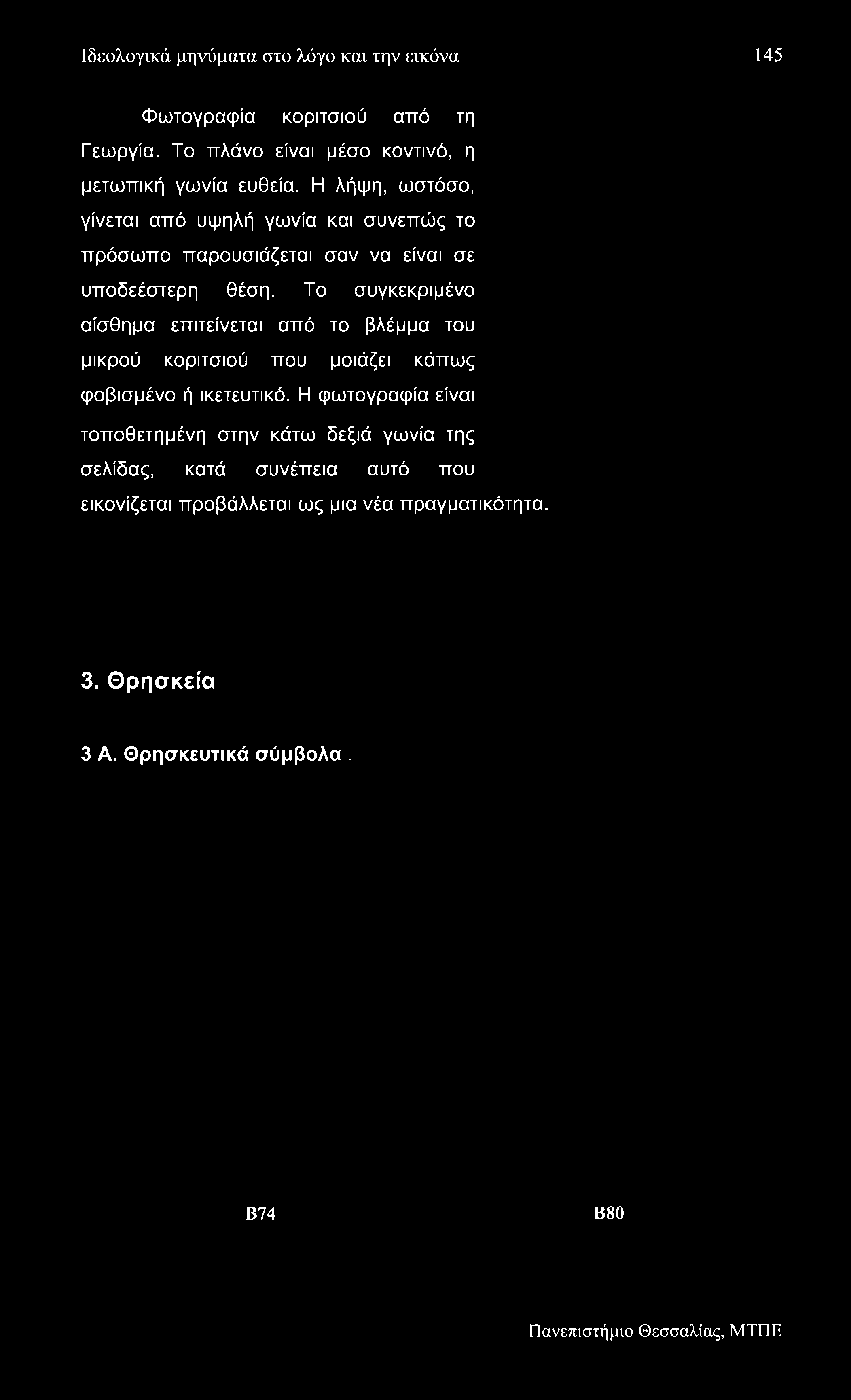 Ιδεολογικά μηνύματα στο λόγο και την εικόνα 145 Φωτογραφία κοριτσιού από τη Γεωργία. Το πλάνο είναι μέσο κοντινό, η μετωπική γωνία ευθεία.