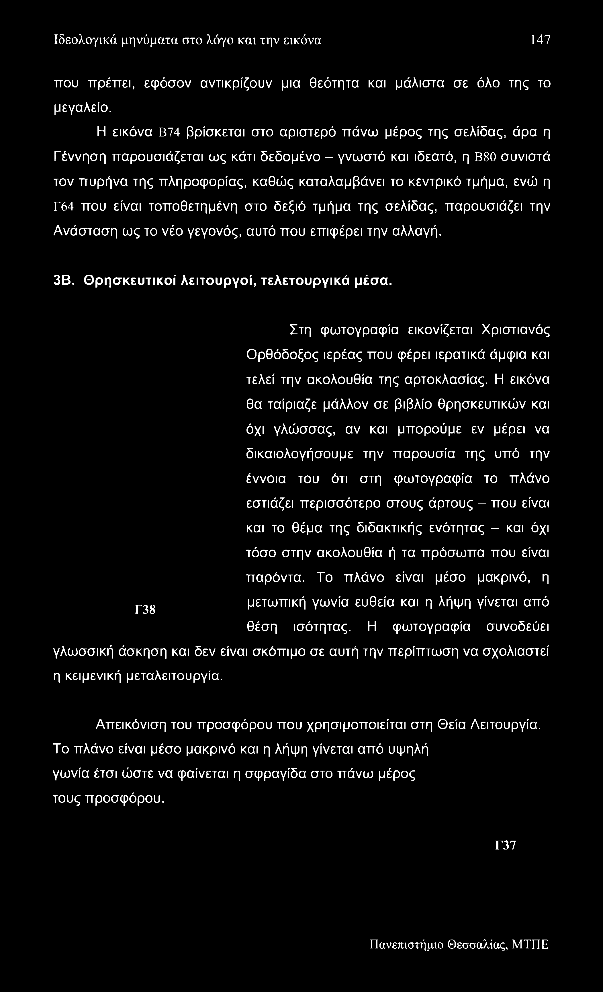 Ιδεολογικά μηνύματα στο λόγο και την εικόνα 147 που πρέπει, εφόσον αντικρίζουν μια θεότητα και μάλιστα σε όλο της το μεγαλείο.