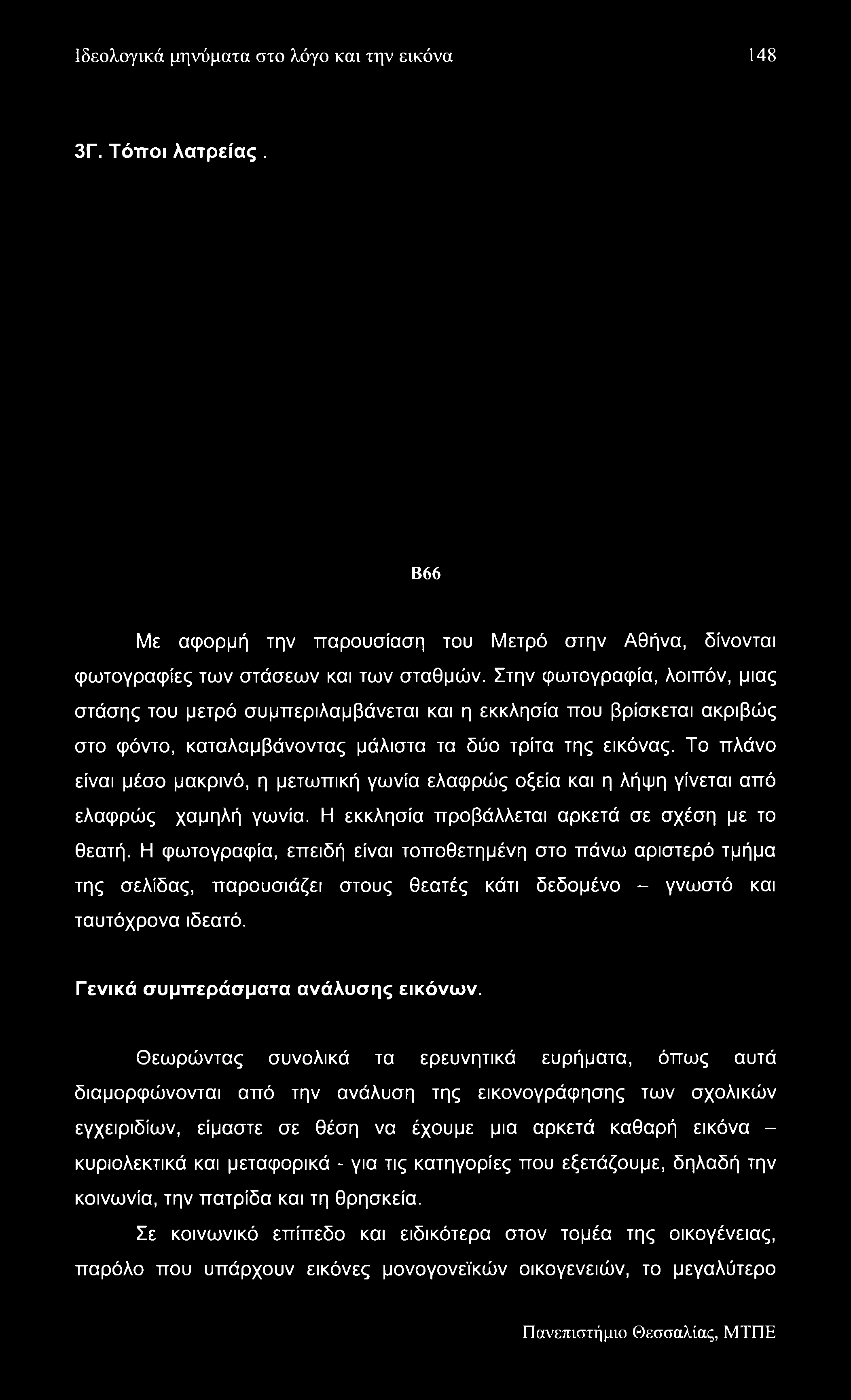 Ιδεολογικά μηνύματα στο λόγο και την εικόνα 148 3Γ. Τόποι λατρείας. Β66 Με αφορμή την παρουσίαση του Μετρό στην Αθήνα, δίνονται φωτογραφίες των στάσεων και των σταθμών.