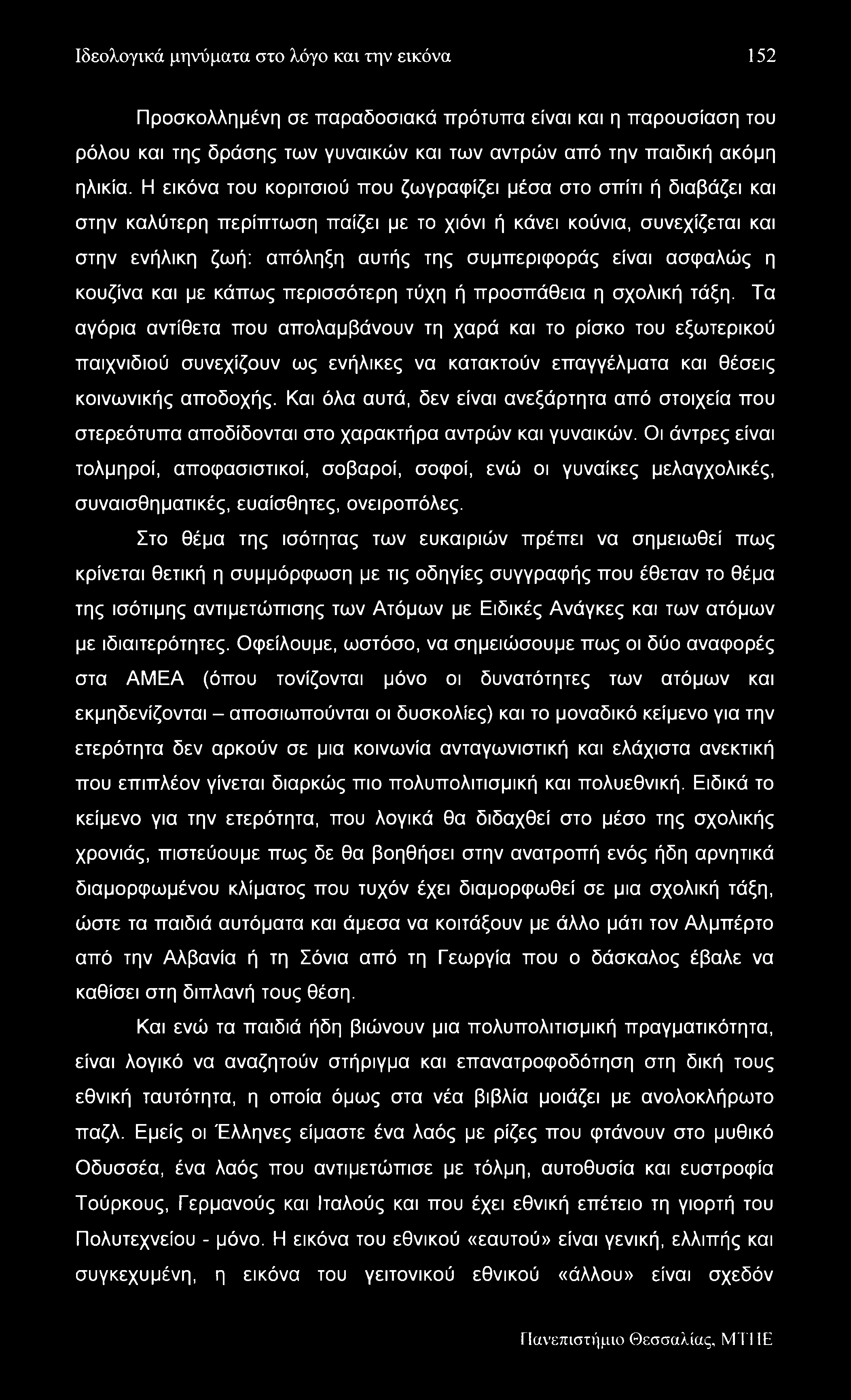 Ιδεολογικά μηνύματα στο λόγο και την εικόνα 152 Προσκολλημένη σε παραδοσιακά πρότυπα είναι και η παρουσίαση του ρόλου και της δράσης των γυναικών και των αντρών από την παιδική ακόμη ηλικία.