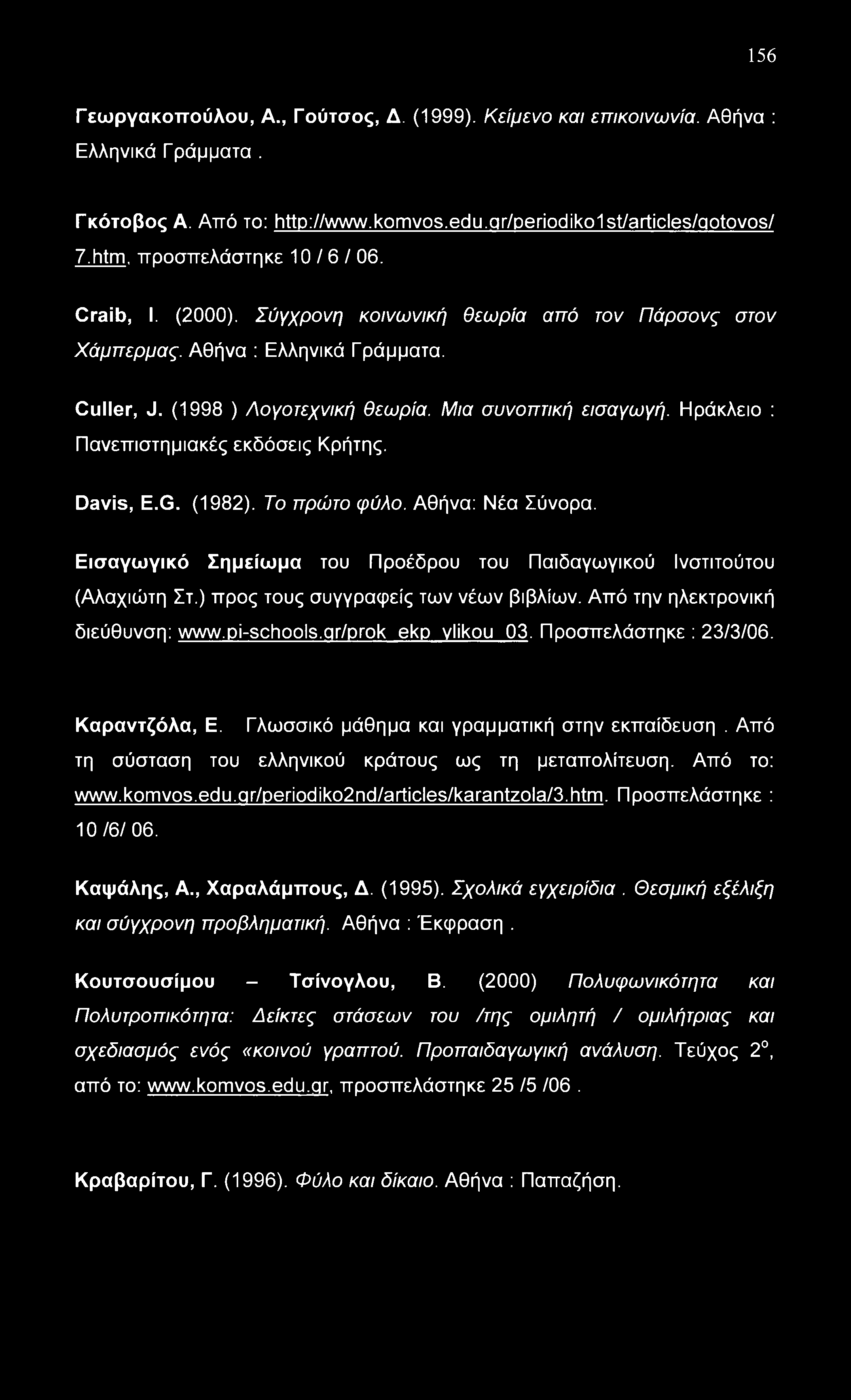 156 Γεωργακοπούλου, Α., Γούτσος, Δ. (1999). Κείμενο και επικοινωνία. Αθήνα : Ελληνικά Γράμματα. Γκότοβος Α. Από το: http://www.komvos.edu.qr/periodiko1st/articles/qotovos/ 7.