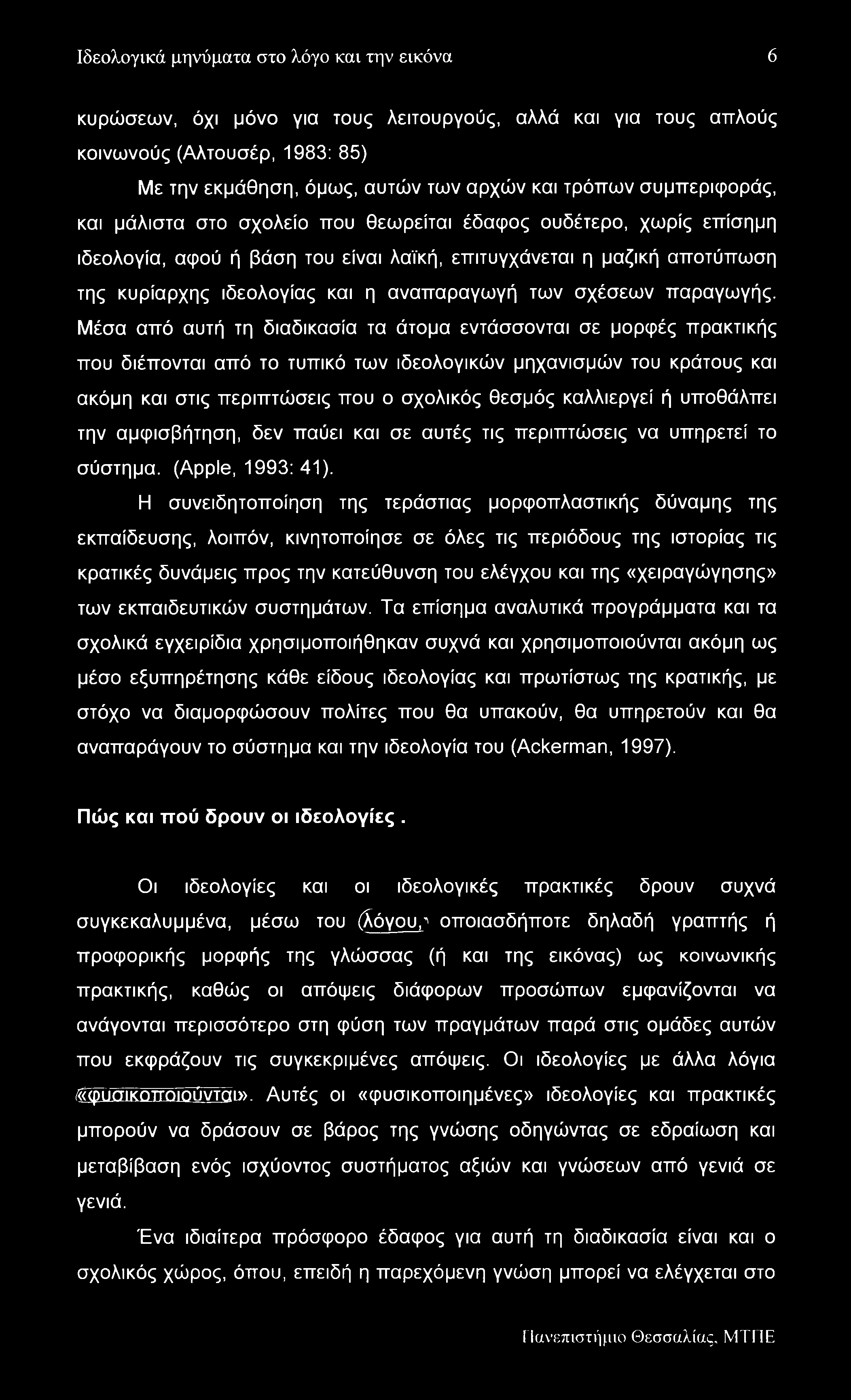 Ιδεολογικά μηνύματα στο λόγο και την εικόνα 6 κυρώσεων, όχι μόνο για τους λειτουργούς, αλλά και για τους απλούς κοινωνούς (Αλτουσέρ, 1983: 85) Με την εκμάθηση, όμως, αυτών των αρχών και τρόπων