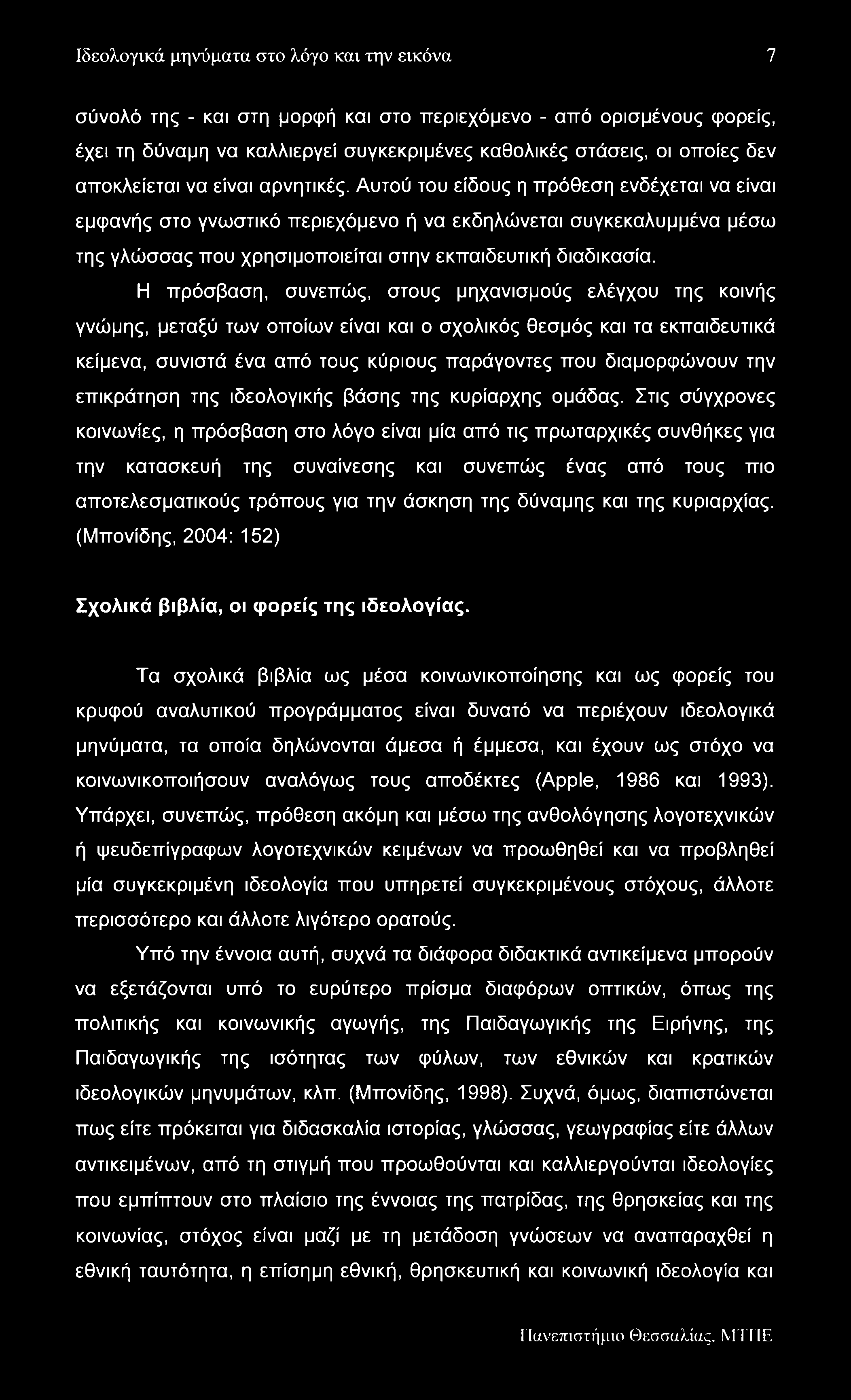 Ιδεολογικά μηνύματα στο λόγο και την εικόνα 7 σύνολό της - και στη μορφή και στο περιεχόμενο - από ορισμένους φορείς, έχει τη δύναμη να καλλιεργεί συγκεκριμένες καθολικές στάσεις, οι οποίες δεν