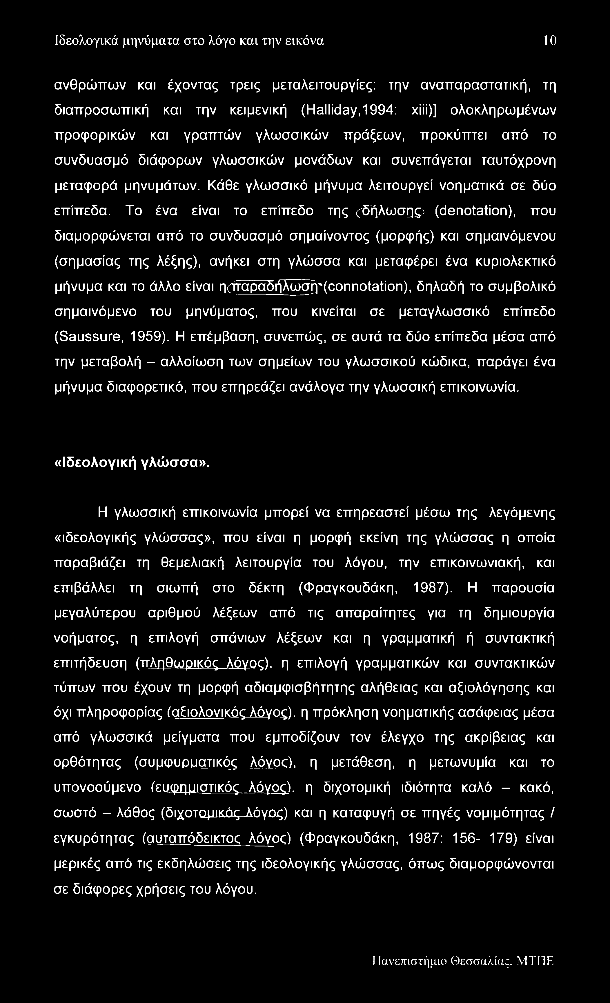 Ιδεολογικά μηνύματα στο λόγο και την εικόνα 10 ανθρώπων και έχοντας τρεις μεταλειτουργίες: την αναπαραστατική, τη διαπροσωπική και την κειμενική (Halliday, 1994: xiii)] ολοκληρωμένων προφορικών και