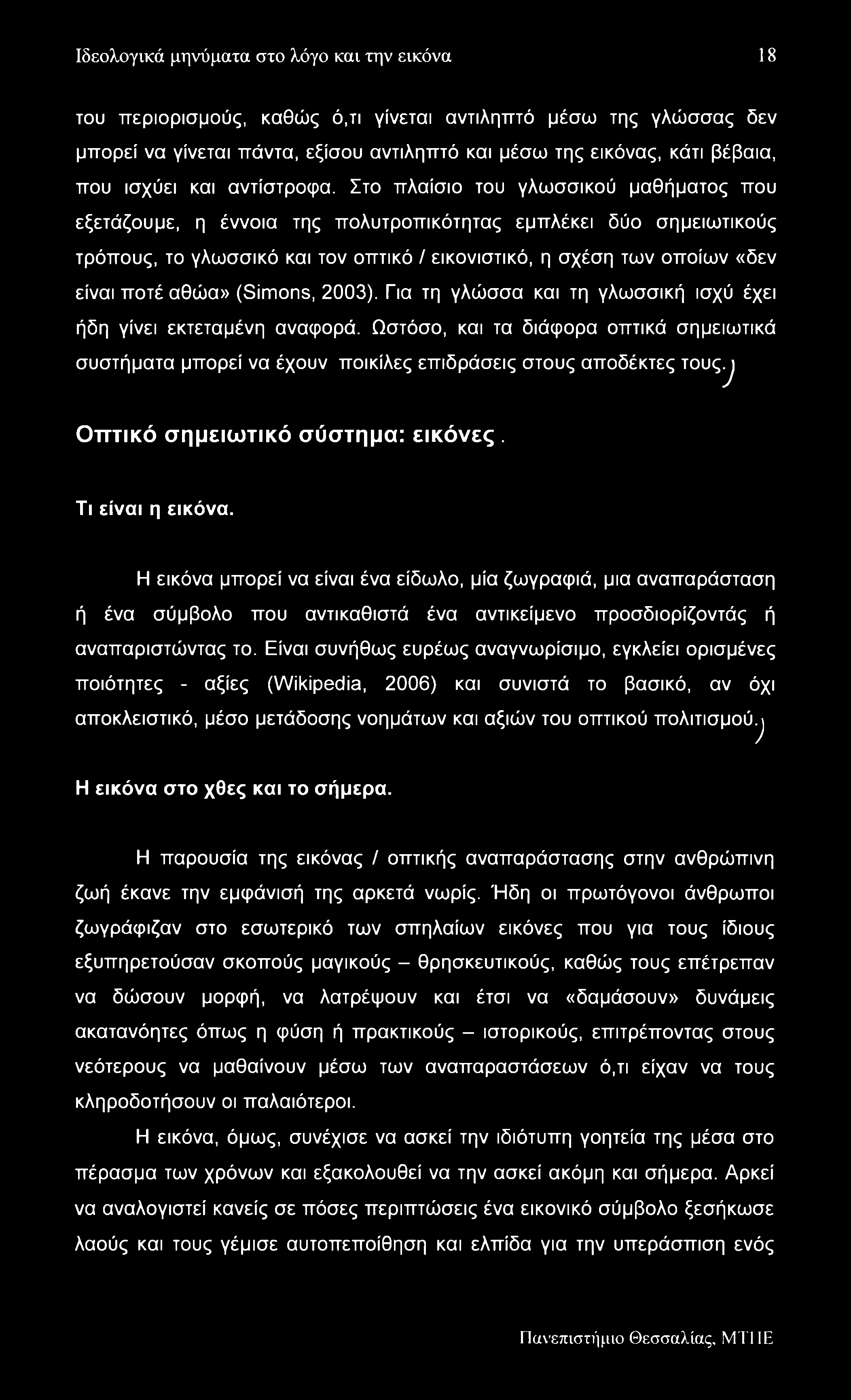 Ιδεολογικά μηνύματα στο λόγο και την εικόνα 18 του περιορισμούς, καθώς ό,τι γίνεται αντιληπτό μέσω της γλώσσας δεν μπορεί να γίνεται πάντα, εξίσου αντιληπτό και μέσω της εικόνας, κάτι βέβαια, που