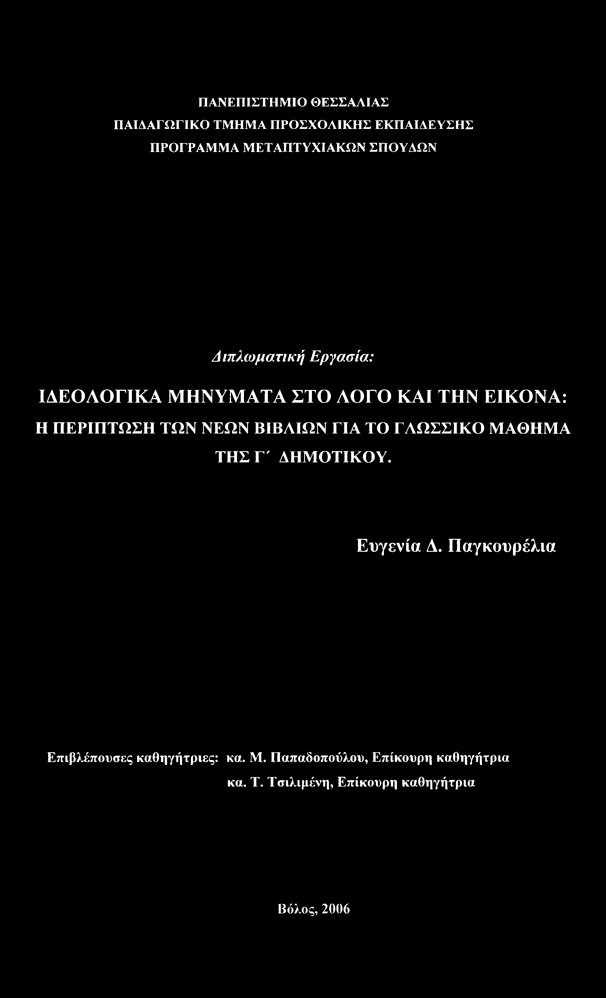 ΠΑΝΕΠΙΣΤΗΜΙΟ ΘΕΣΣΑΛΙΑΣ ΠΑΙΔΑΓΩΓΙΚΟ ΤΜΗΜΑ ΠΡΟΣΧΟΛΙΚΗΣ ΕΚΠΑΙΔΕΥΣΗΣ ΠΡΟΓΡΑΜΜΑ ΜΕΤΑΠΤΥΧΙΑΚΩΝ ΣΠΟΥΔΩΝ Διπλωματική Εργασία: ΙΔΕΟΛΟΓΙΚΑ ΜΗΝΥΜΑΤΑ ΣΤΟ ΛΟΓΟ ΚΑΙ ΤΗΝ ΕΙΚΟΝΑ: Η ΠΕΡΙΠΤΩΣΗ ΤΩΝ ΝΕΩΝ