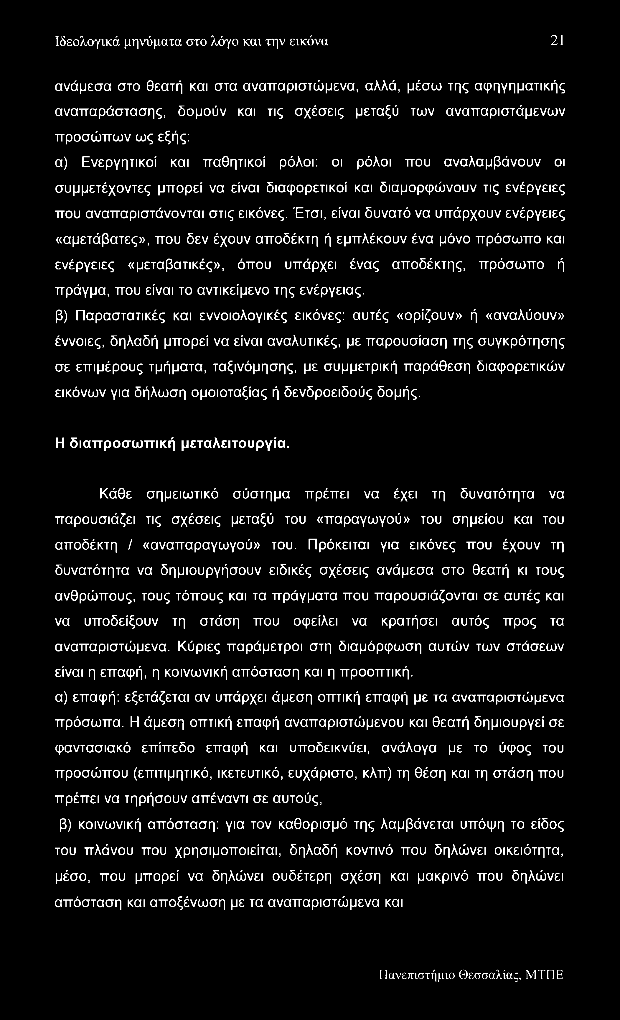 Ιδεολογικά μηνύματα στο λόγο και την εικόνα 21 ανάμεσα στο θεατή και στα αναπαριστώμενα, αλλά, μέσω της αφηγηματικής αναπαράστασης, δομούν και τις σχέσεις μεταξύ των αναπαριστάμενων προσώπων ως εξής: