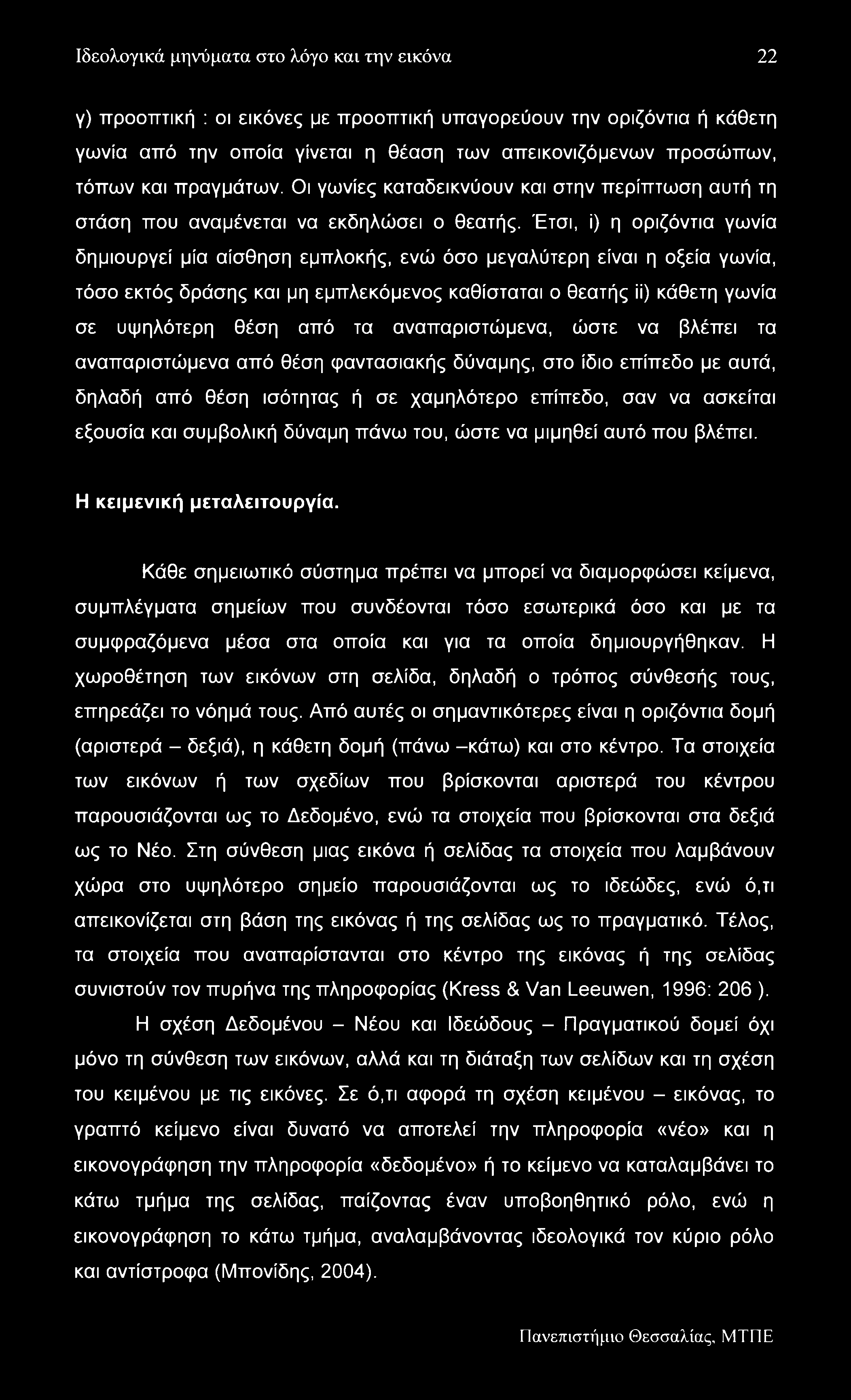 Ιδεολογικά μηνύματα στο λόγο και την εικόνα 22 Υ) προοπτική : οι εικόνες με προοπτική υπαγορεύουν την οριζόντια ή κάθετη γωνία από την οποία γίνεται η θέαση των απεικονιζόμενων προσώπων, τόπων και