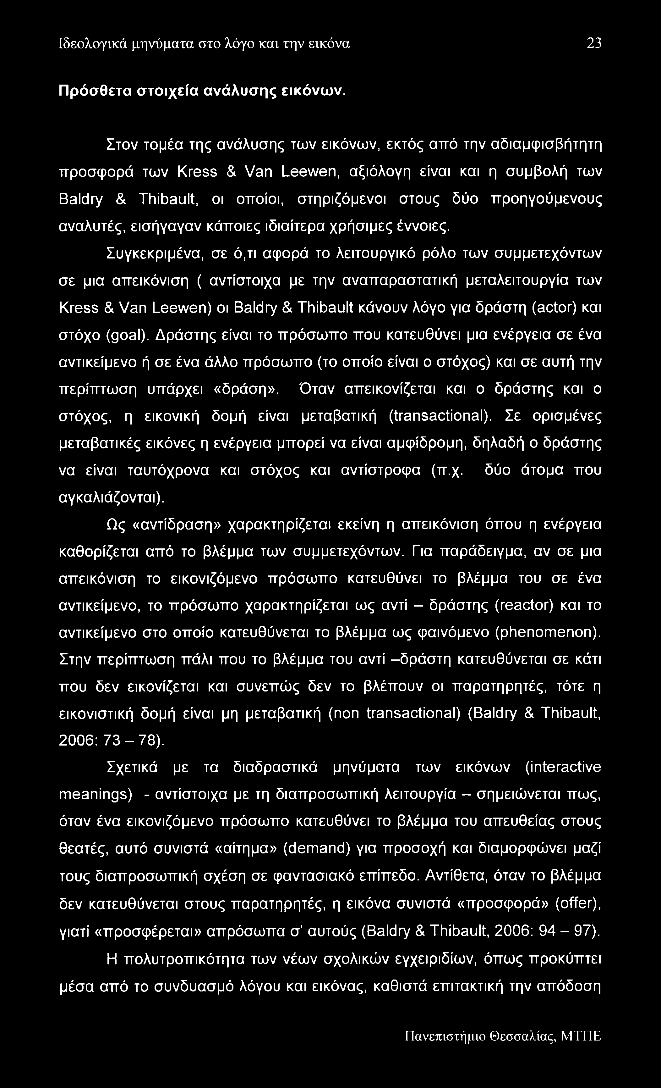 Ιδεολογικά μηνύματα στο λόγο και την εικόνα 23 Πρόσθετα στοιχεία ανάλυσης εικόνων.