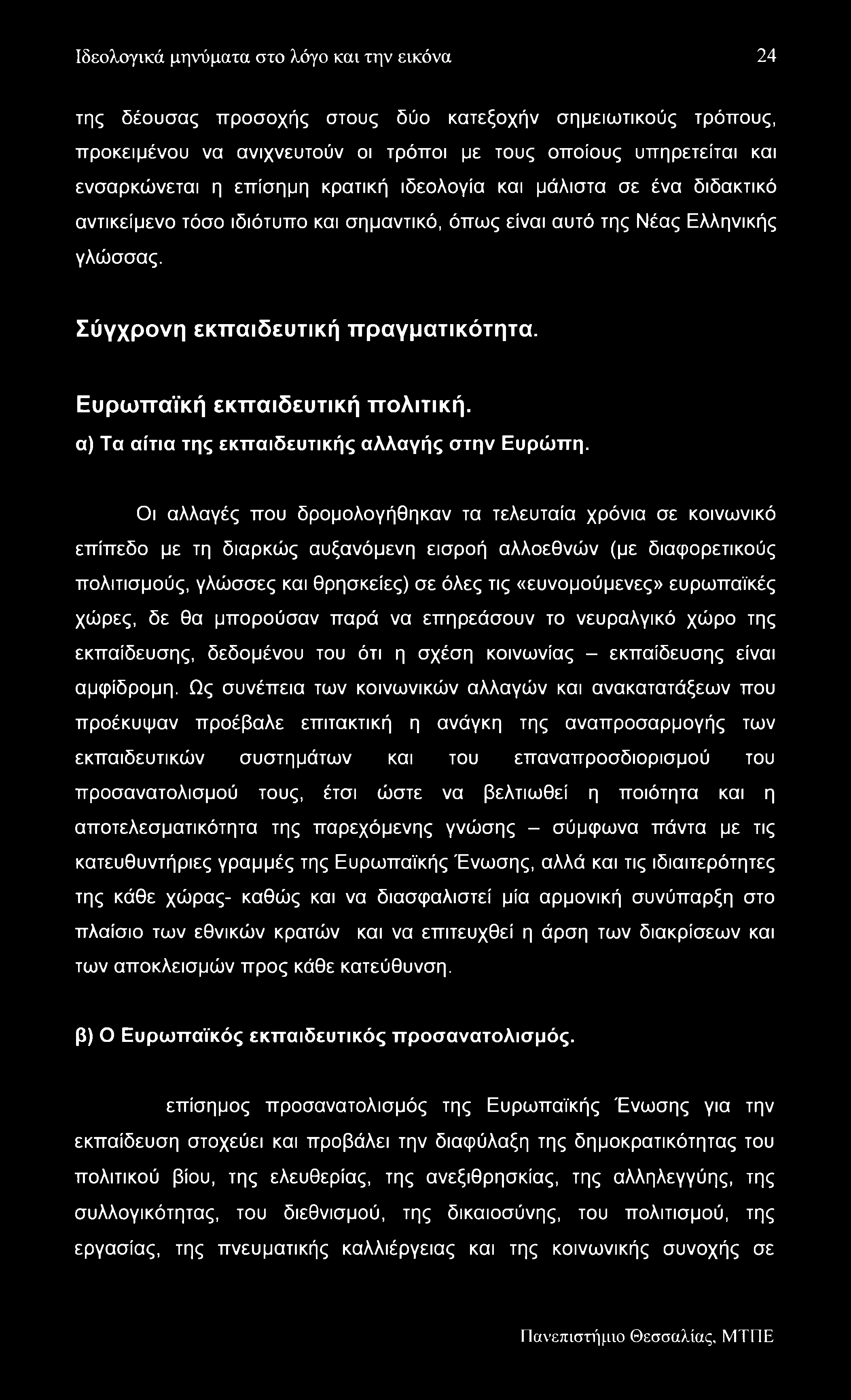 Ιδεολογικά μηνύματα στο λόγο και την εικόνα 24 της δέουσας προσοχής στους δύο κατεξοχήν σημειωτικούς τρόπους, προκειμένου να ανιχνευτούν οι τρόποι με τους οποίους υπηρετείται και ενσαρκώνεται η