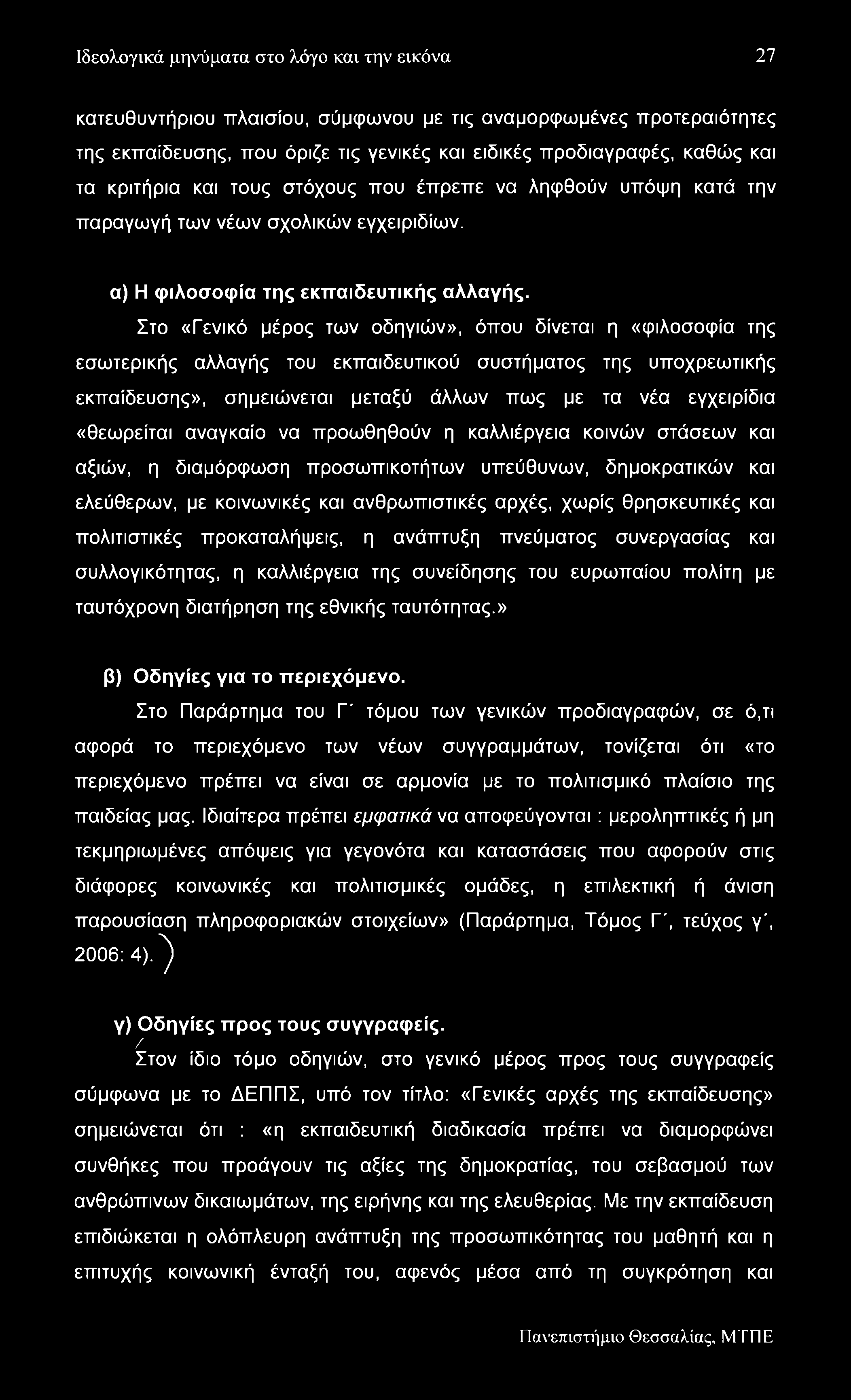 Ιδεολογικά μηνύματα στο λόγο και την εικόνα 27 κατευθυντήριου πλαισίου, σύμφωνου με τις αναμορφωμένες προτεραιότητες της εκπαίδευσης, που όριζε τις γενικές και ειδικές προδιαγραφές, καθώς και τα