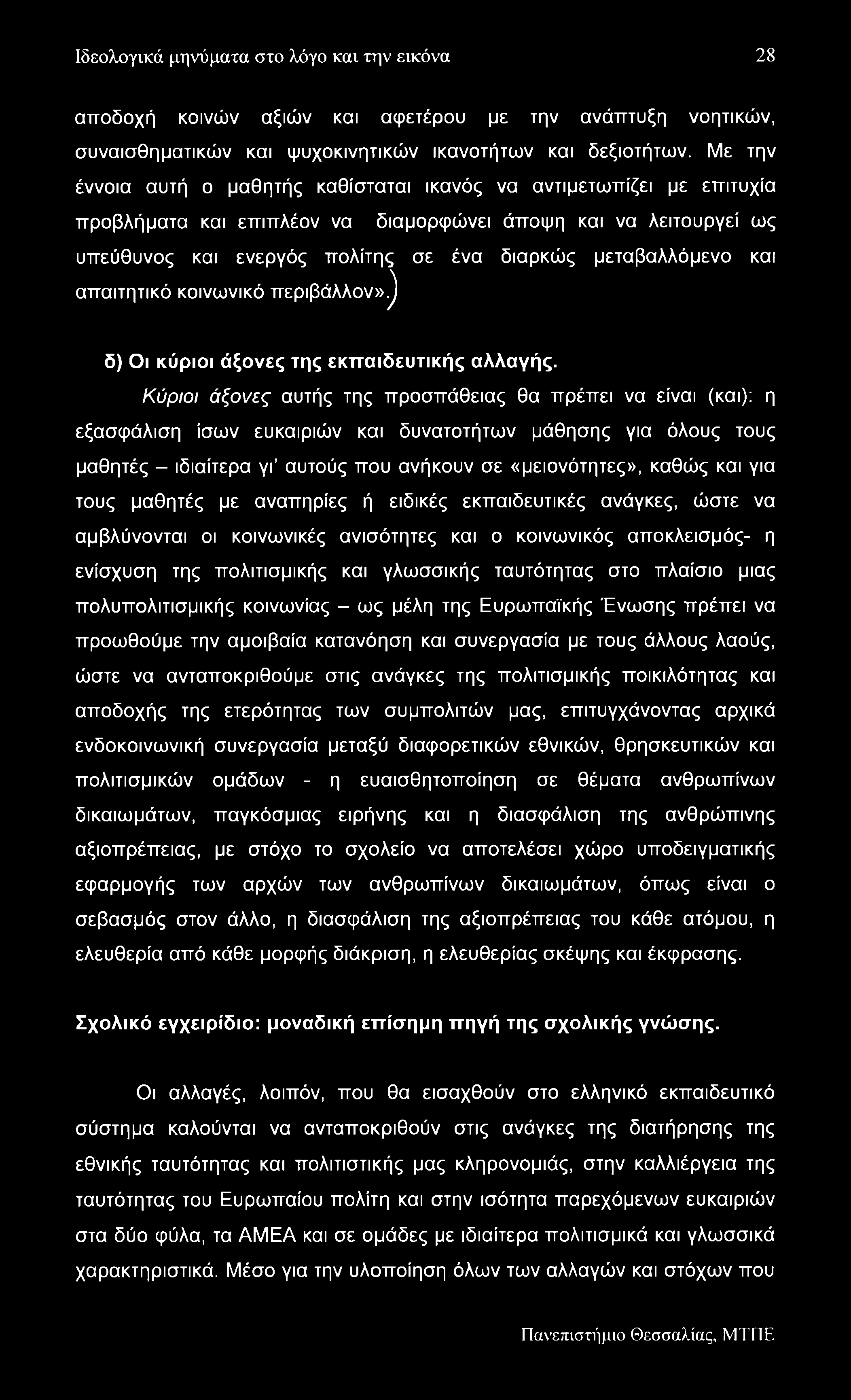 Ιδεολογικά μηνύματα στο λόγο και την εικόνα 28 αποδοχή κοινών αξιών και αφετέρου με την ανάπτυξη νοητικών, συναισθηματικών και ψυχοκινητικών ικανοτήτων και δεξιοτήτων.