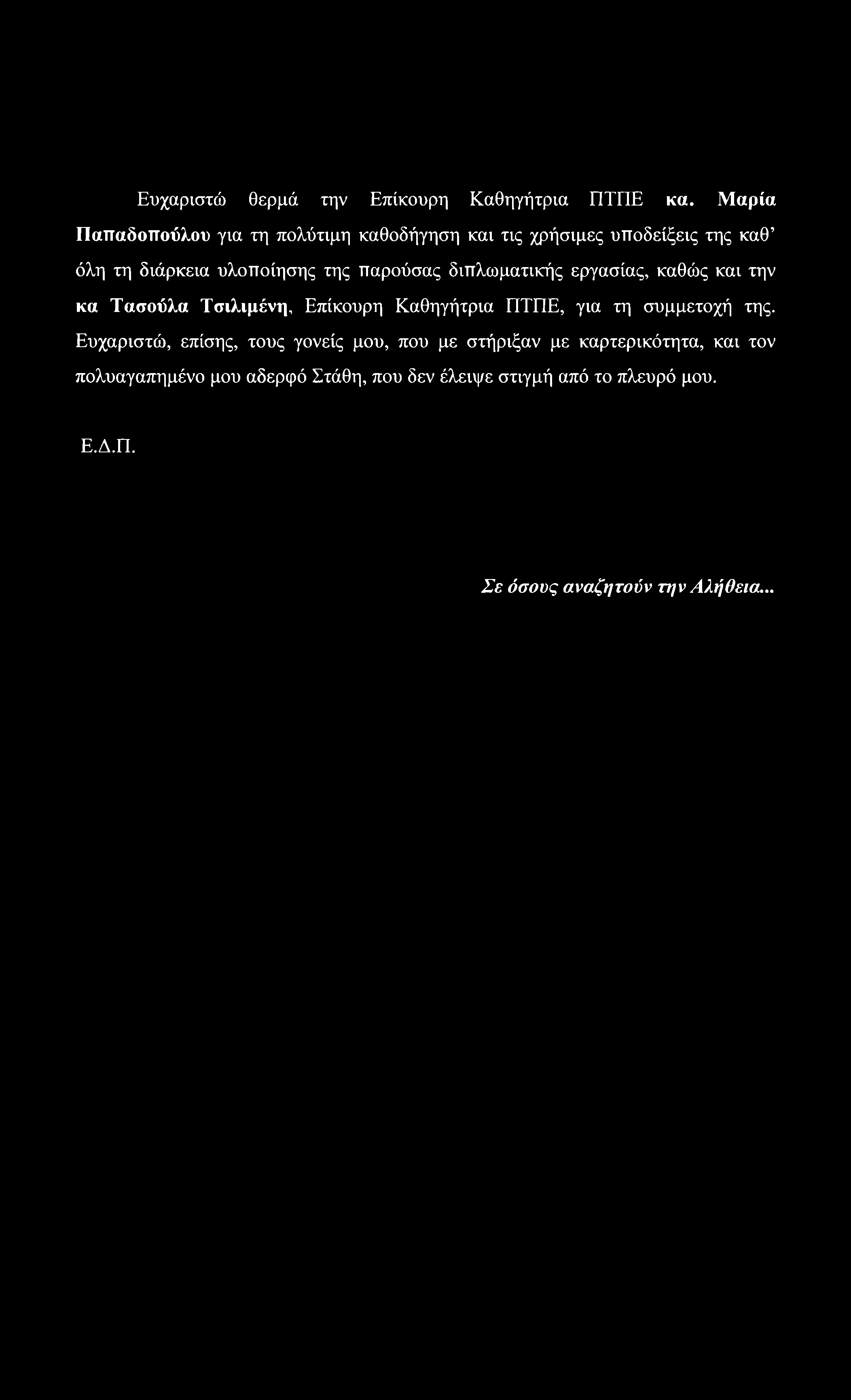 Ευχαριστώ θερμά την Επίκουρη Καθηγήτρια ΠΤΠΕ κα.