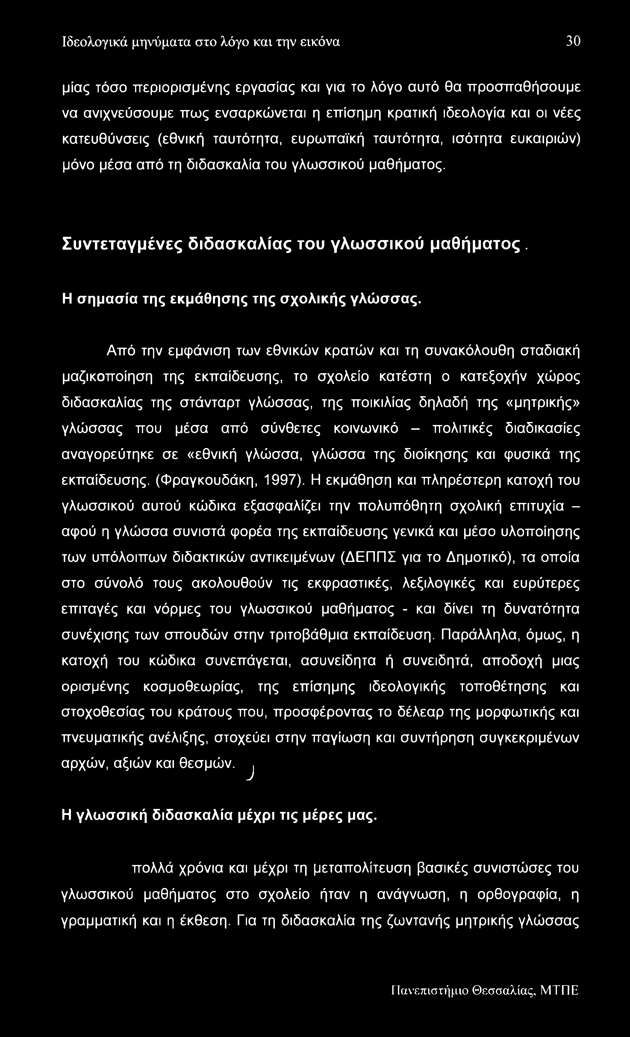 Ιδεολογικά μηνύματα στο λόγο και την εικόνα 30 μίας τόσο περιορισμένης εργασίας και για το λόγο αυτό θα προσπαθήσουμε να ανιχνεύσουμε πως ενσαρκώνεται η επίσημη κρατική ιδεολογία και οι νέες