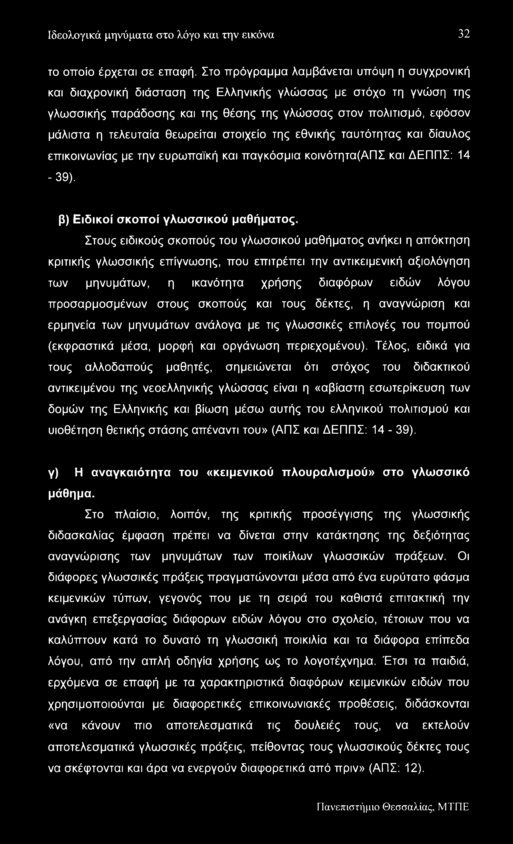 Ιδεολογικά μηνύματα στο λόγο και την εικόνα 32 το οποίο έρχεται σε επαφή.