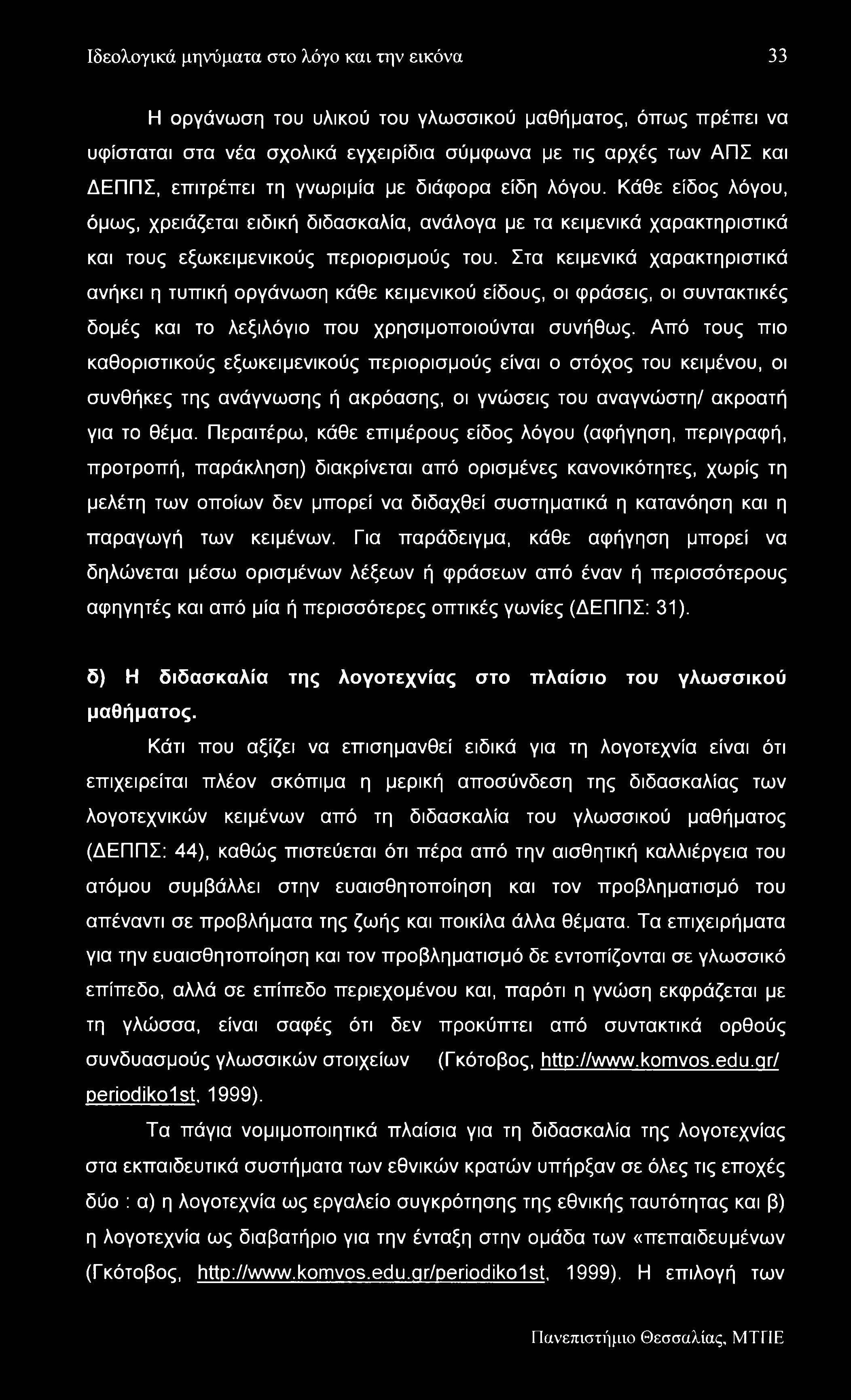 Ιδεολογικά μηνύματα στο λόγο και την εικόνα 33 Η οργάνωση του υλικού του γλωσσικού μαθήματος, όπως πρέπει να υφίσταται στα νέα σχολικά εγχειρίδια σύμφωνα με τις αρχές των ΑΠΣ και ΔΕΠΠΣ, επιτρέπει τη