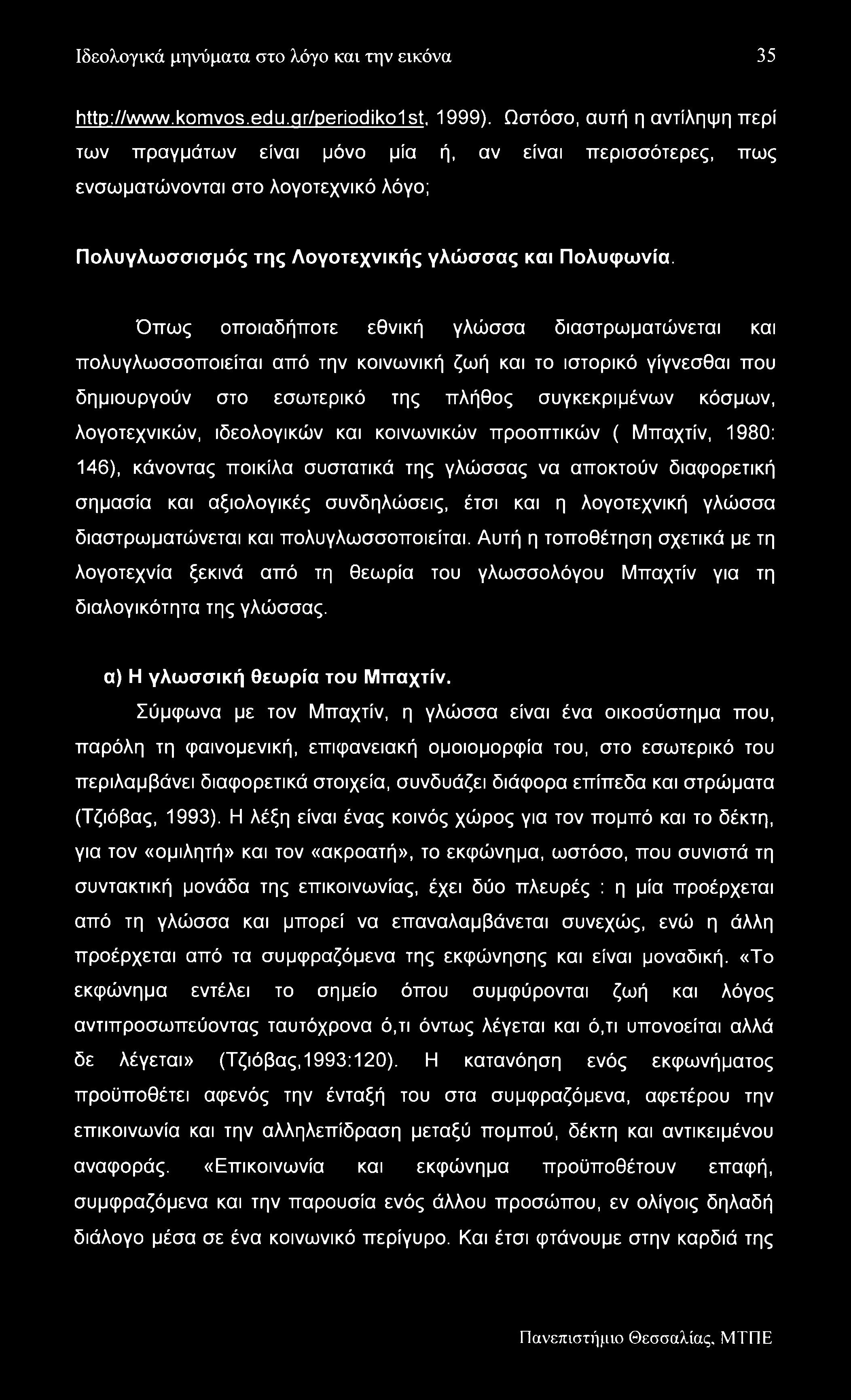 Ιδεολογικά μηνύματα στο λόγο και την εικόνα 35 http://www.komvos.edu.gr/periodiko1st, 1999).