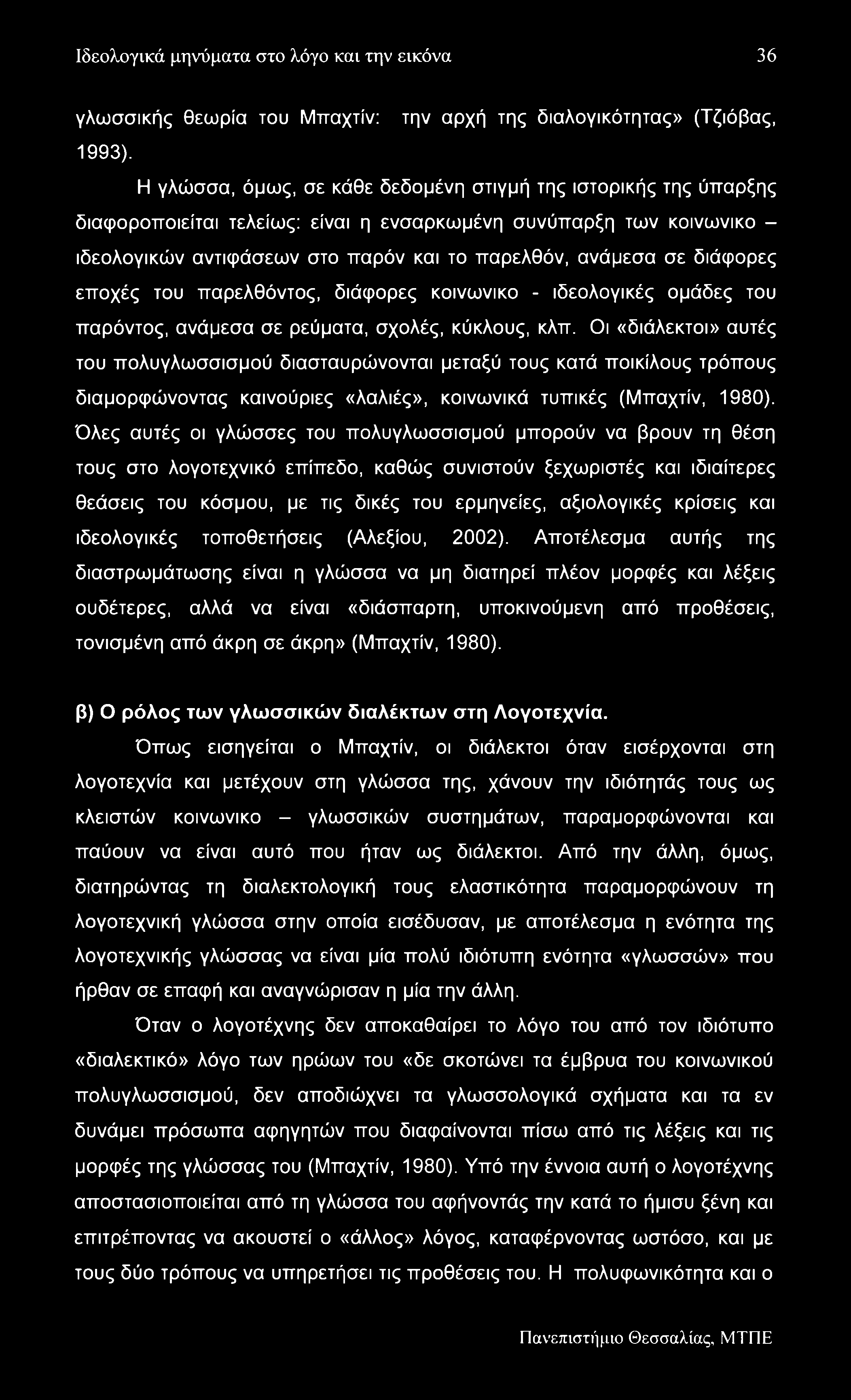 Ιδεολογικά μηνύματα στο λόγο και την εικόνα 36 γλωσσικής θεωρία του Μπαχτίν: την αρχή της διαλογικότητας» (Τζιόβας, 1993).