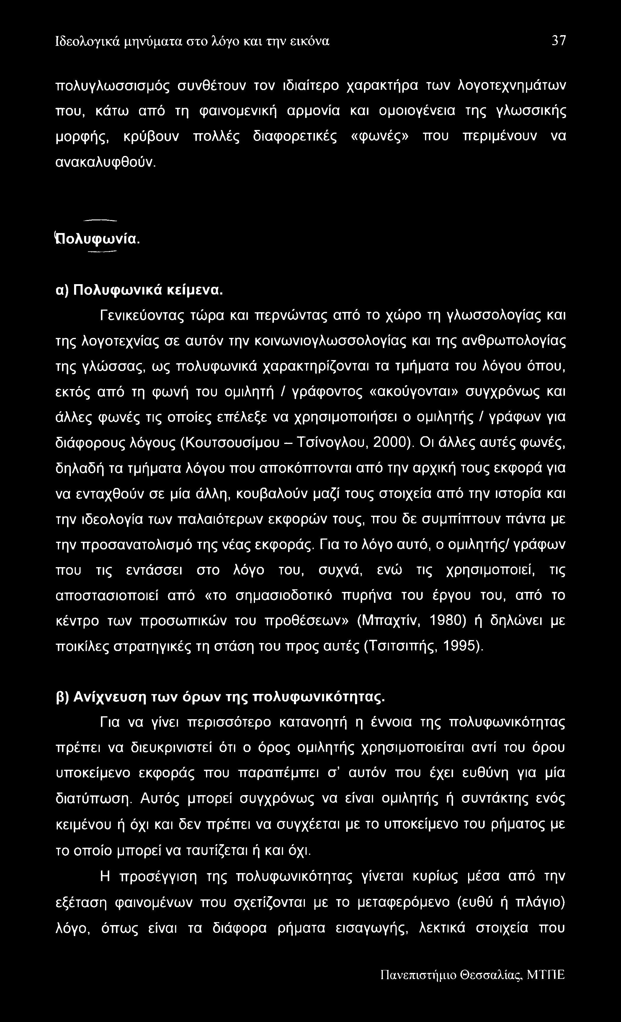 Ιδεολογικά μηνύματα στο λόγο και την εικόνα 37 πολυγλωσσισμός συνθέτουν τον ιδιαίτερο χαρακτήρα των λογοτεχνημάτων που, κάτω από τη φαινομενική αρμονία και ομοιογένεια της γλωσσικής μορφής, κρύβουν